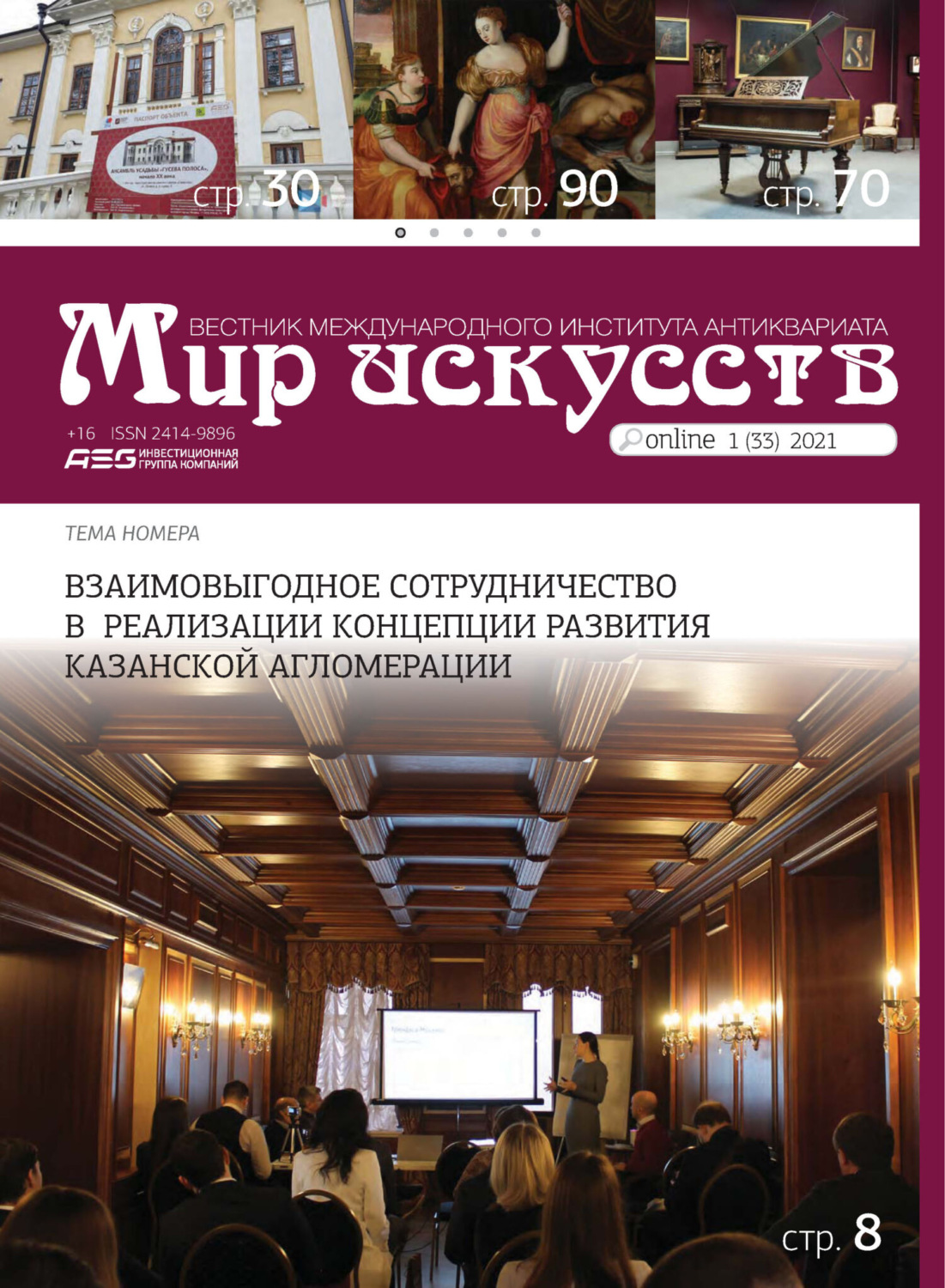 Обложка книги «Мир искусств. Вестник Международного института антиквариата №1 (33) 2021»