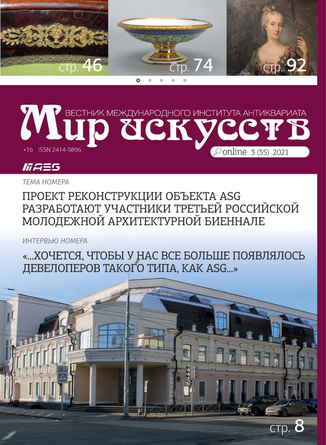Обложка книги «Мир искусств. Вестник Международного института антиквариата №3 (35) 2021»