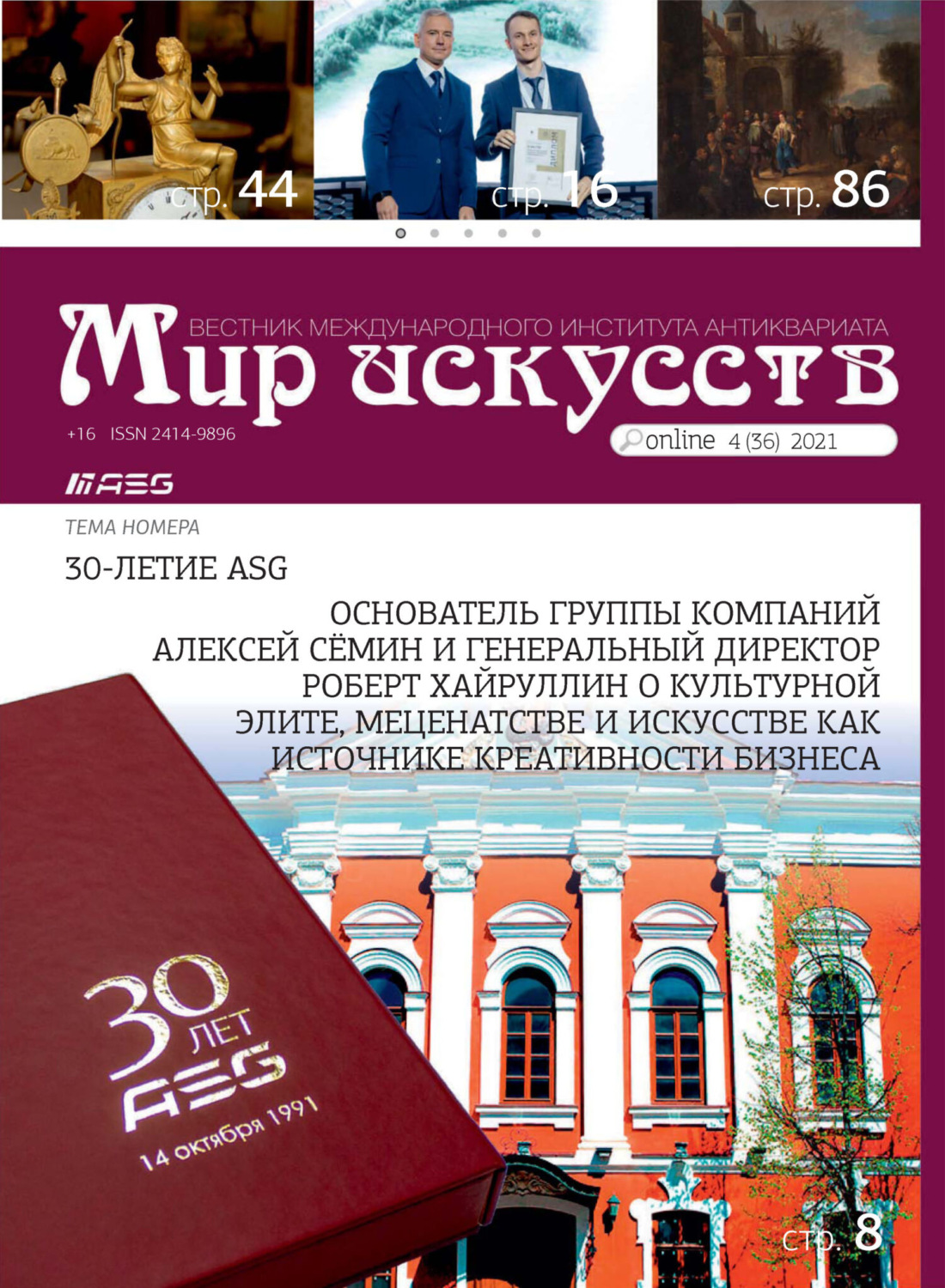 Обложка книги «Мир искусств. Вестник Международного института антиквариата №4 (36) 2021»