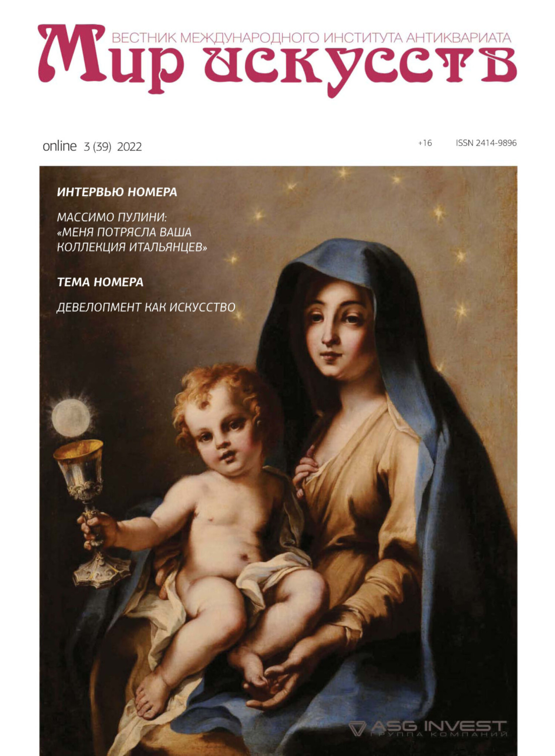 Обложка книги «Мир искусств. Вестник Международного института антиквариата №3 (39) 2022»