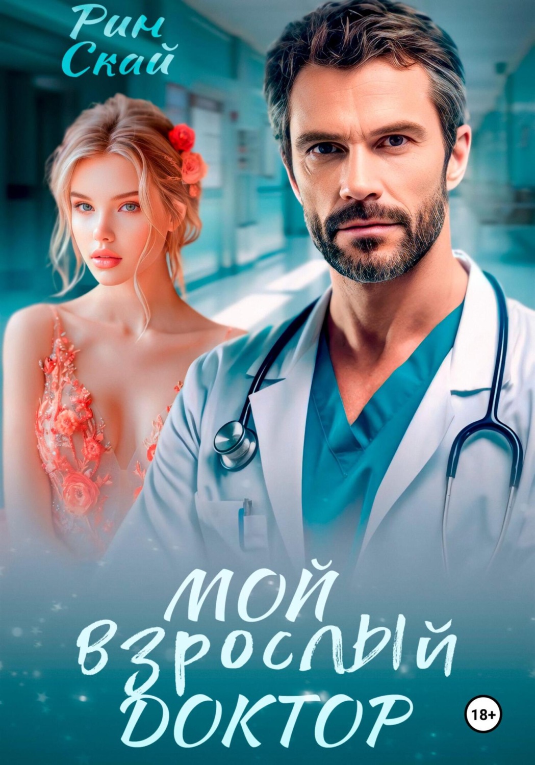 Обложка книги «Мой взрослый доктор»