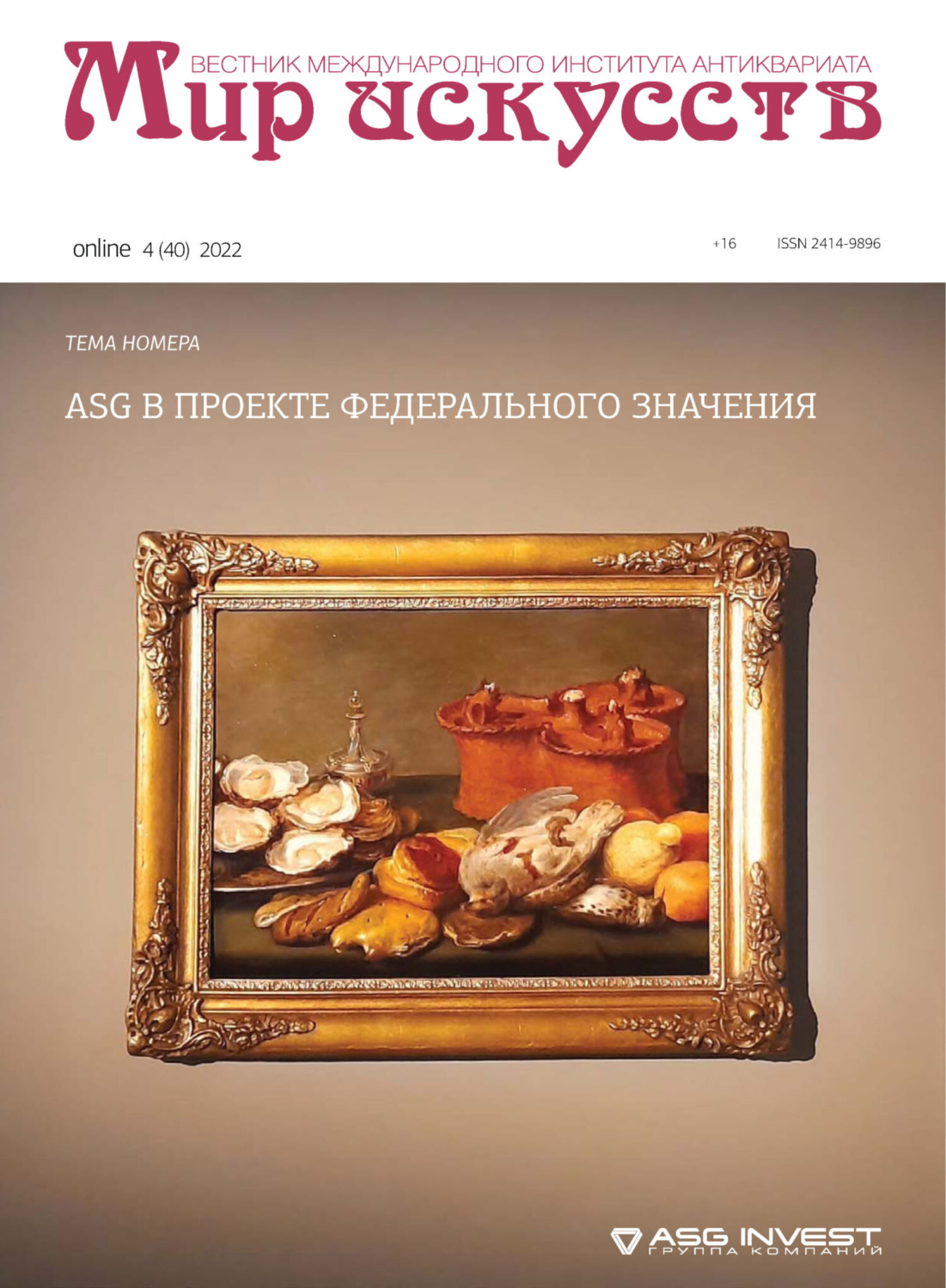Обложка книги «Мир искусств. Вестник Международного института антиквариата №4 (40) 2022»