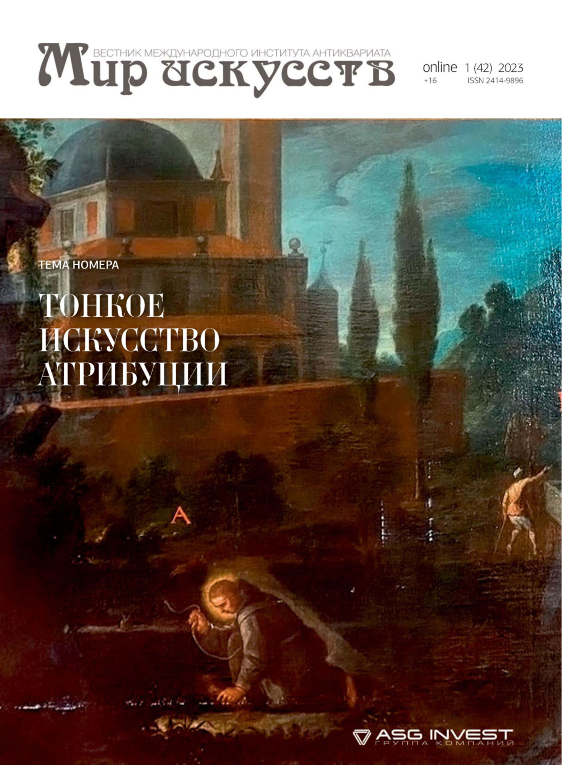 Обложка книги «Мир искусств. Вестник Международного института антиквариата №1 (41) 2023»