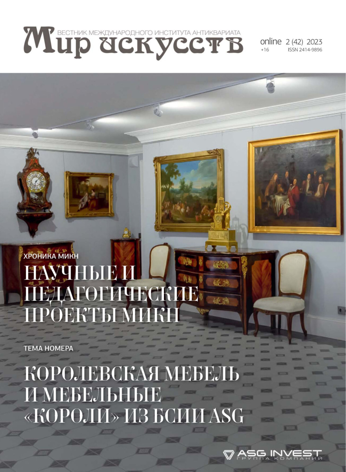 Обложка книги «Мир искусств. Вестник Международного института антиквариата №2 (42) 2023»