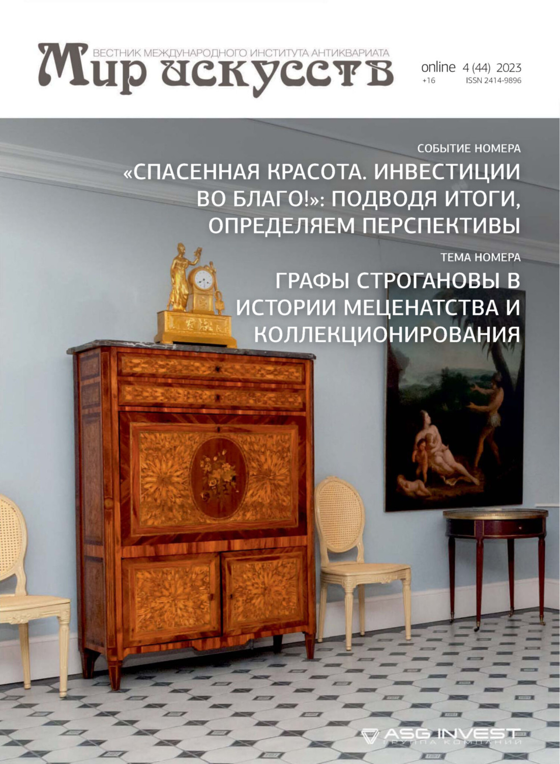 Обложка книги «Мир искусств. Вестник Международного института антиквариата №4 (44) 2023»