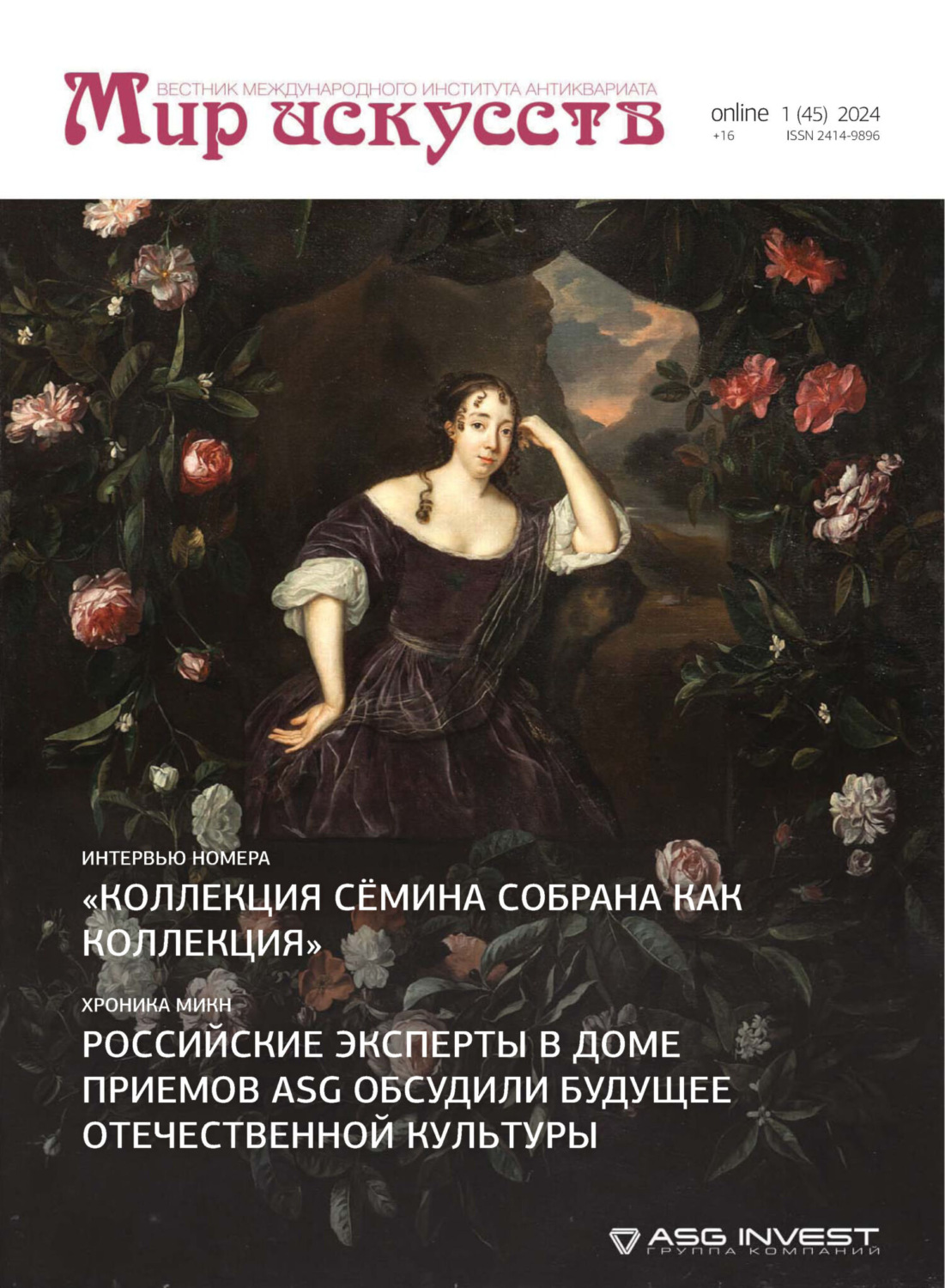 Обложка книги «Мир искусств. Вестник Международного института антиквариата №1 (45) 2024»