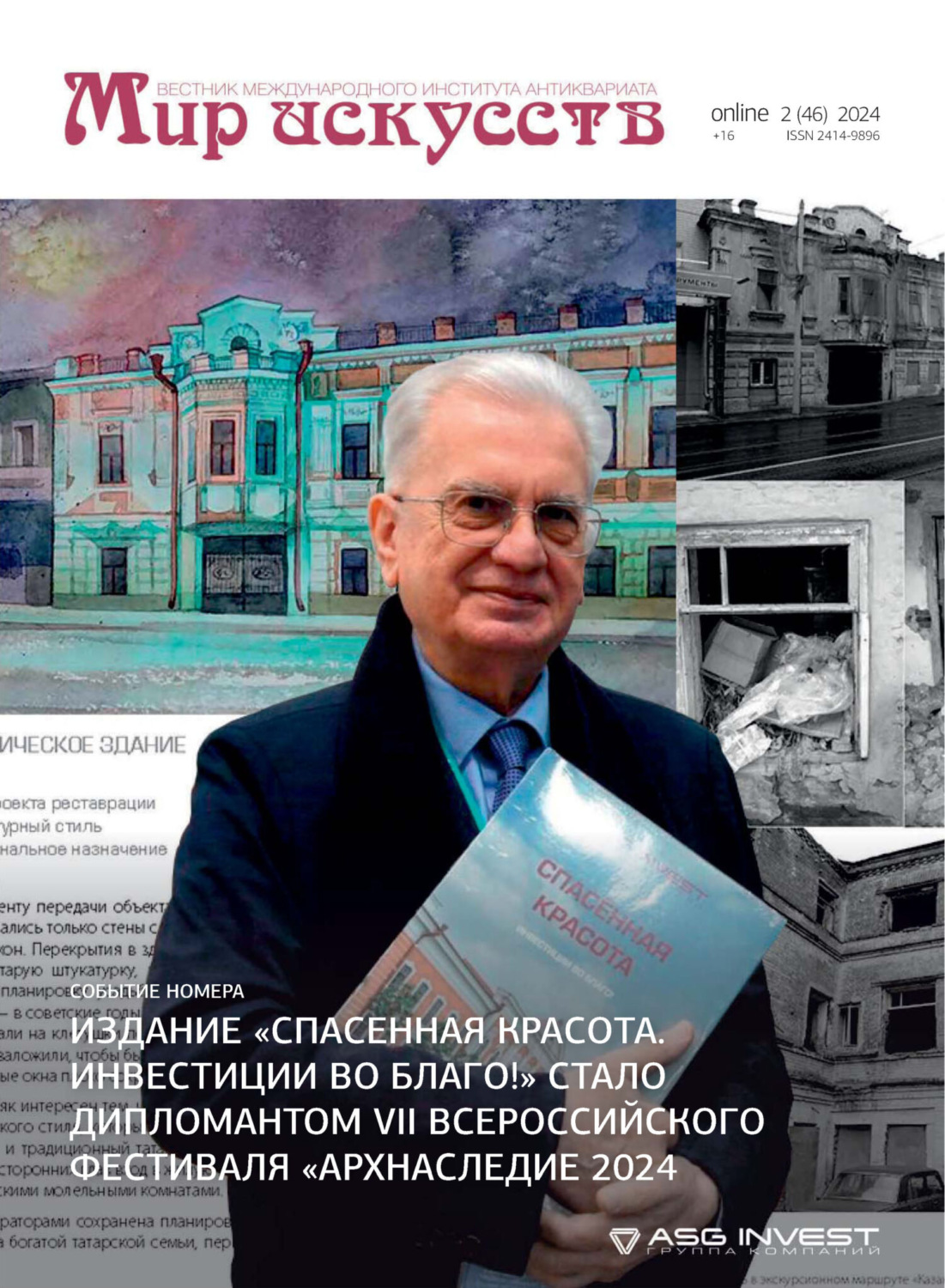Обложка книги «Мир искусств. Вестник Международного института антиквариата №2 (46) 2024»