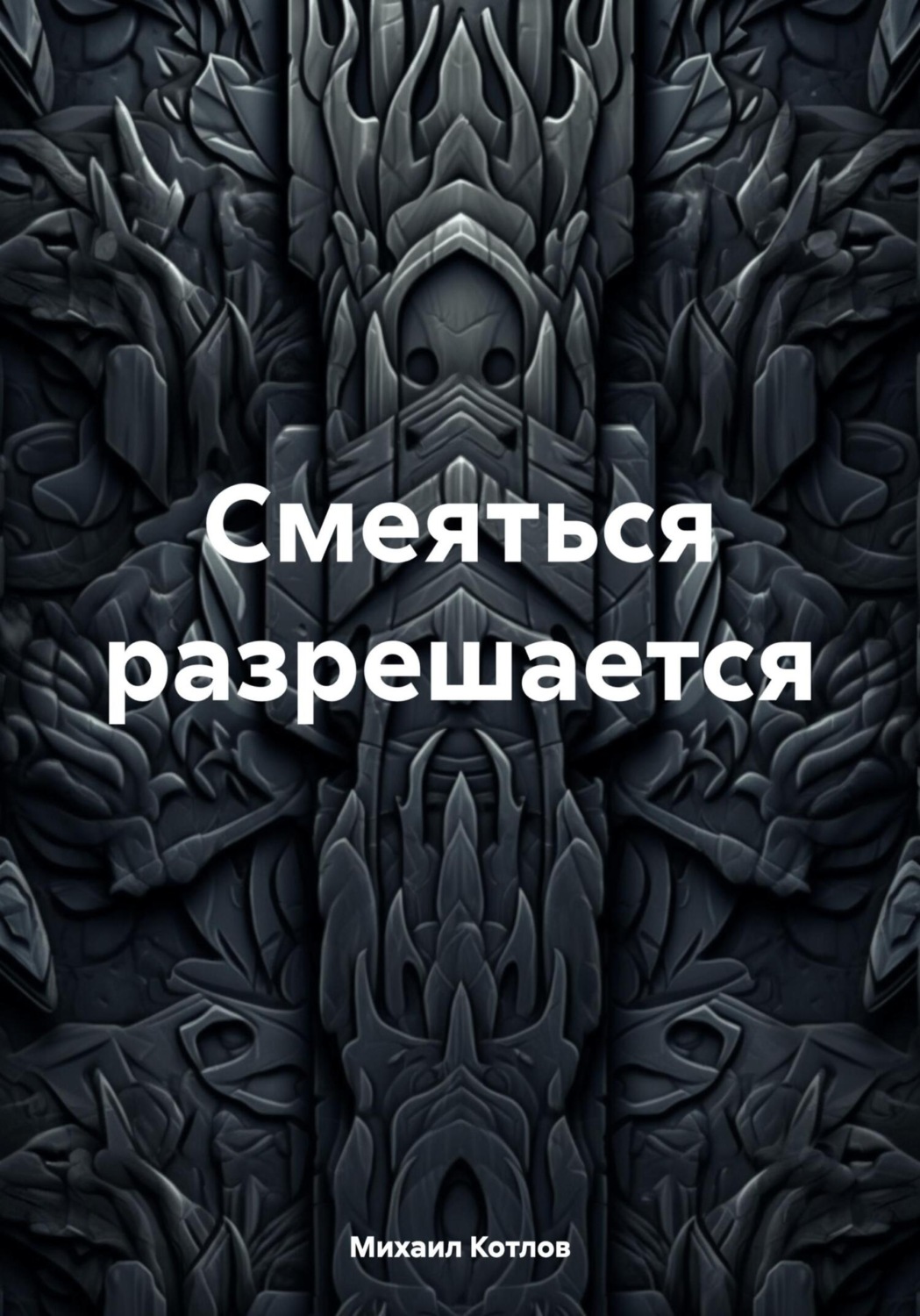 Обложка книги «Смеяться разрешается»