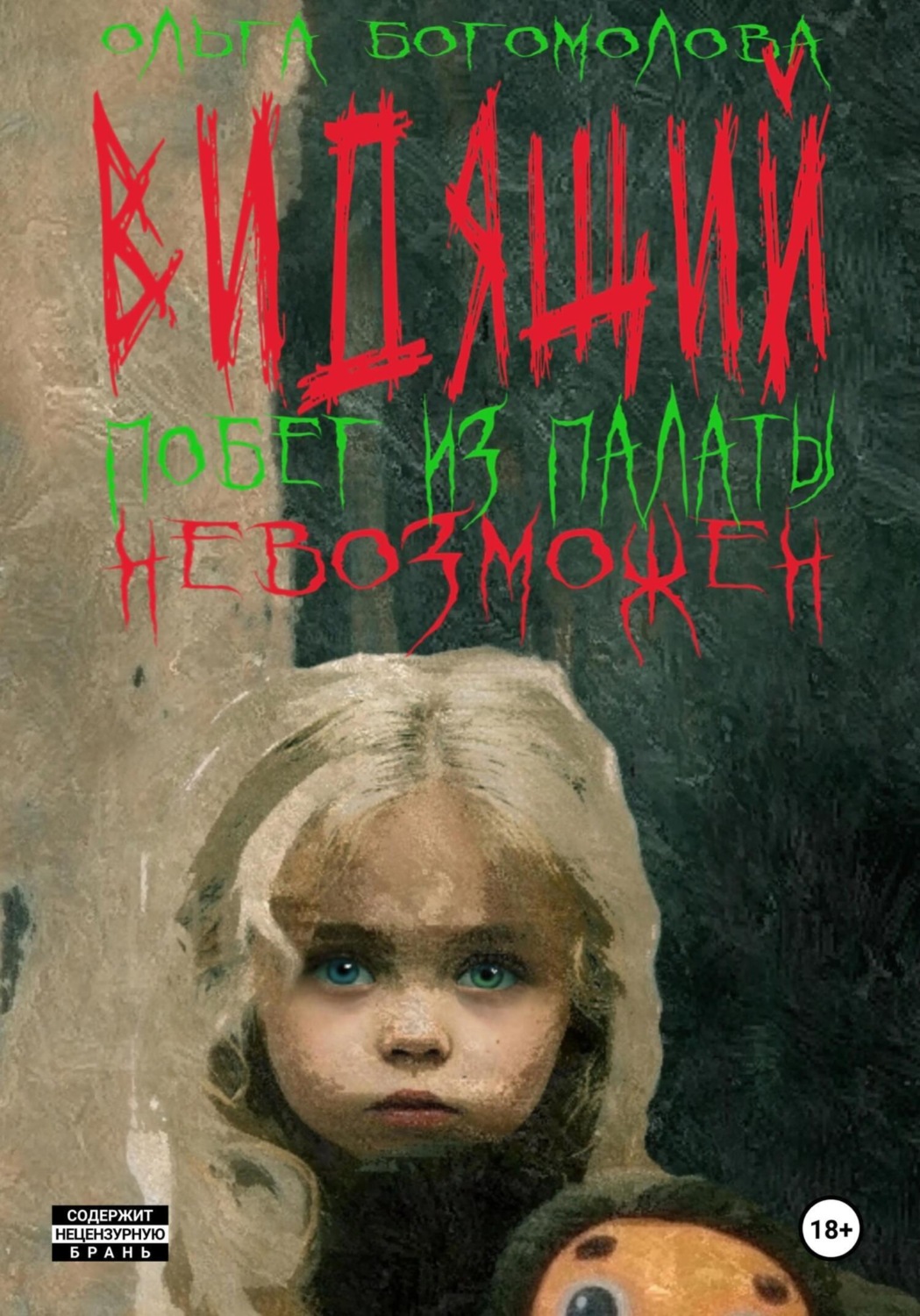 Обложка книги «Побег из палаты невозможен»