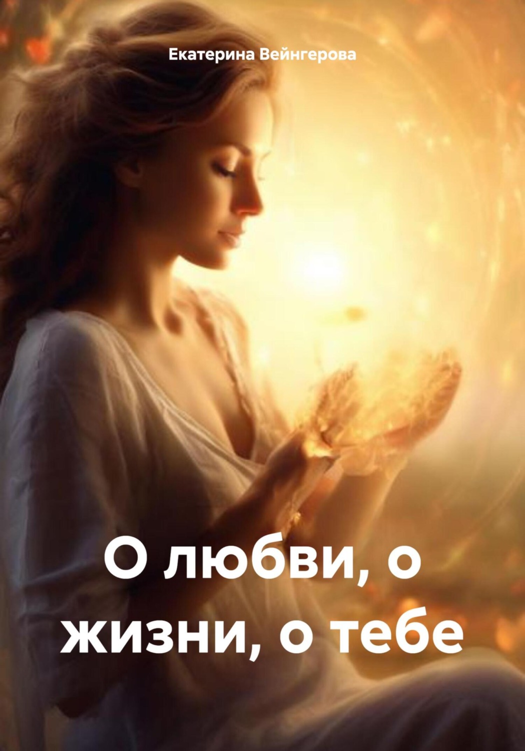 Обложка книги «О любви, о жизни, о тебе»