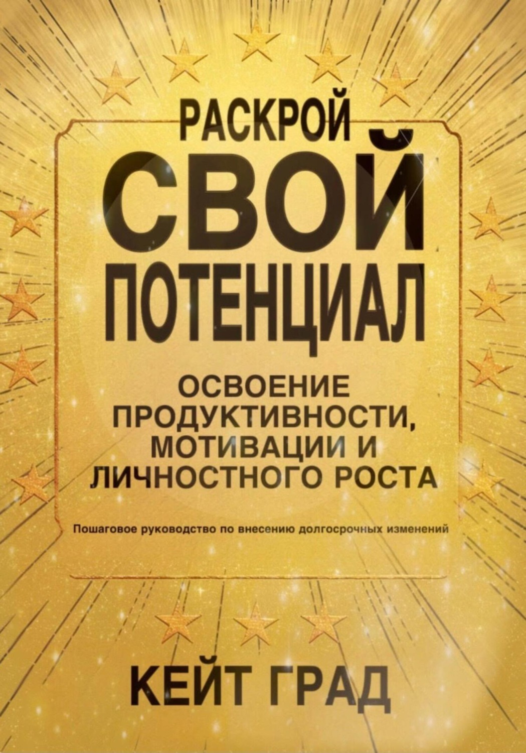 Обложка книги «Раскрой свой потенциал: освоение продуктивности, мотивации и личностного роста»