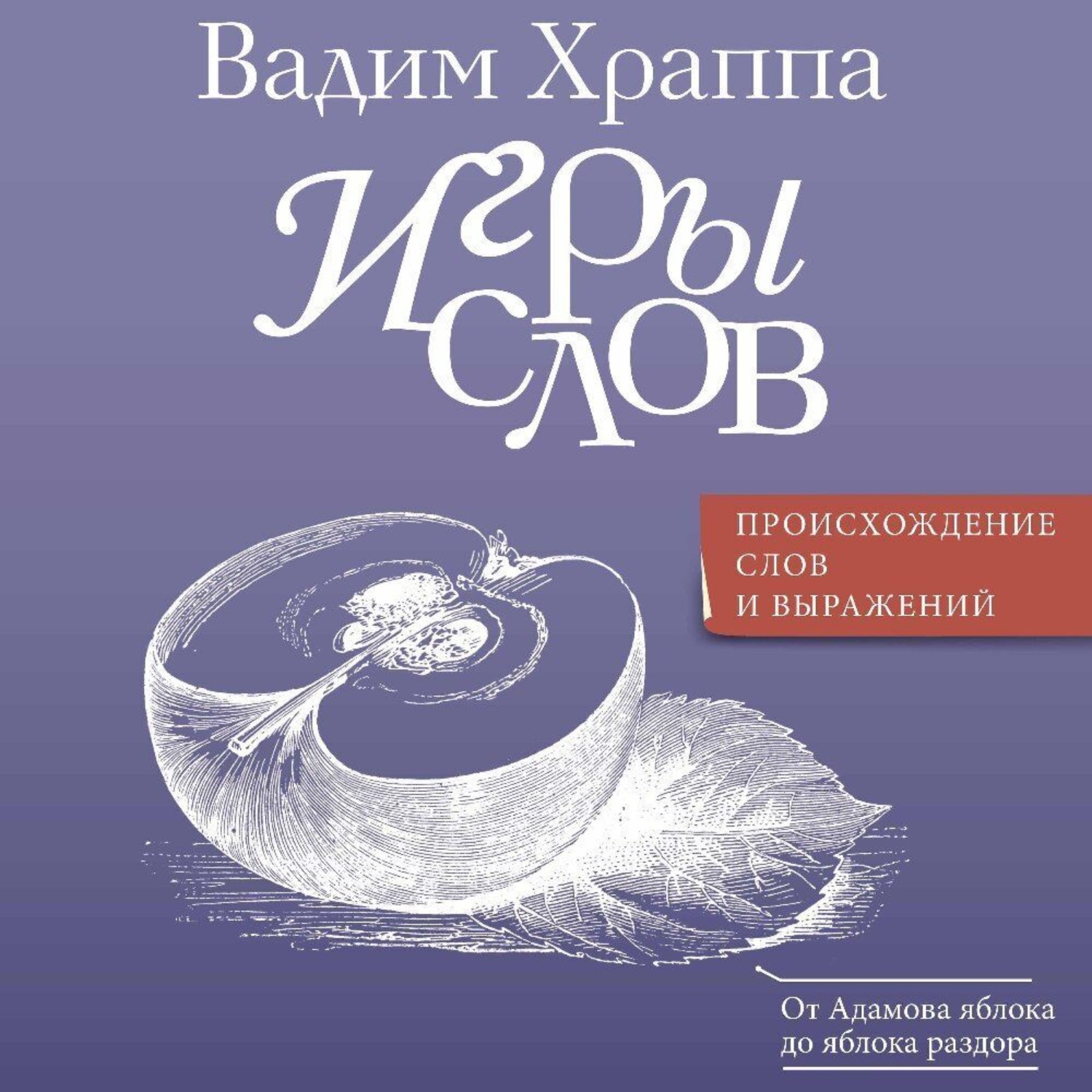 Обложка книги «Игры слов»