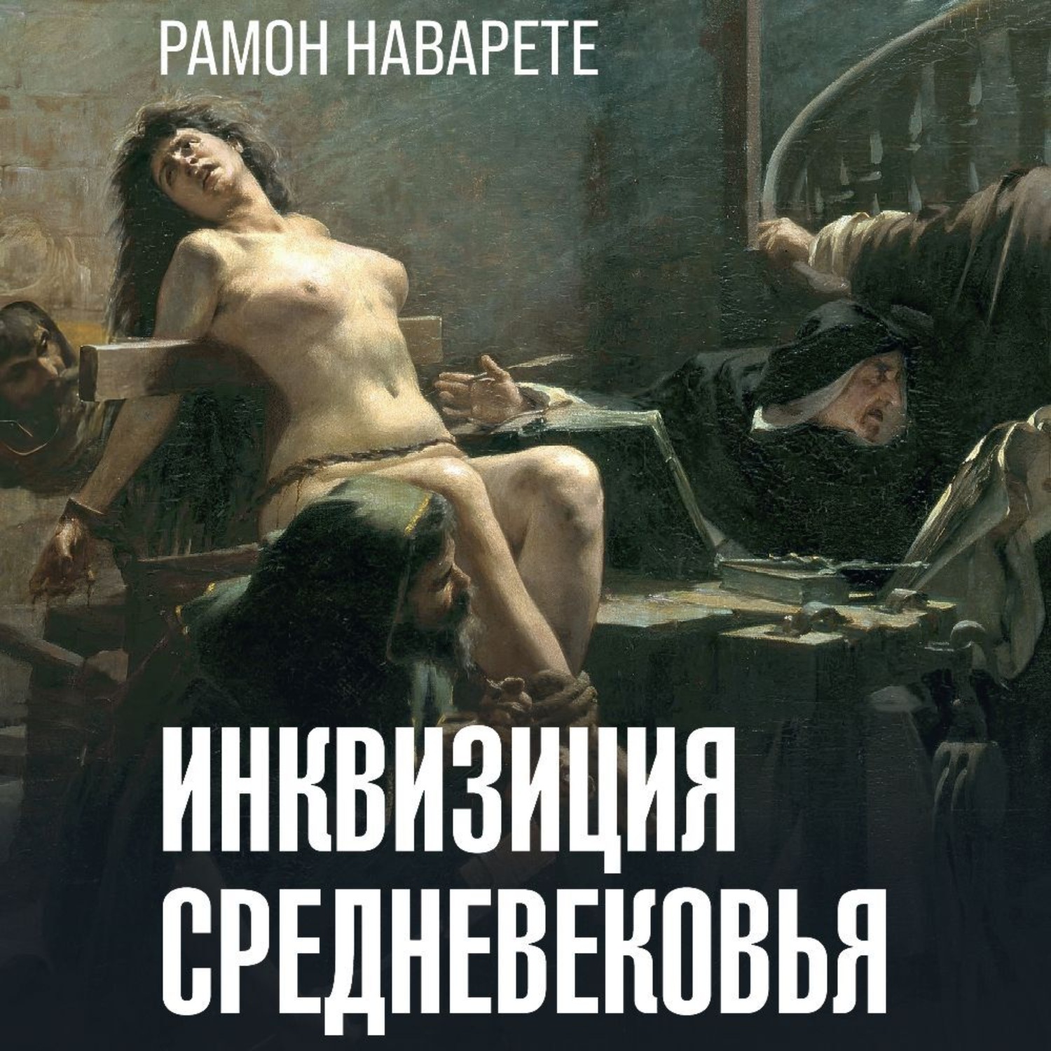 Обложка книги «Инквизиция Cредневековья»