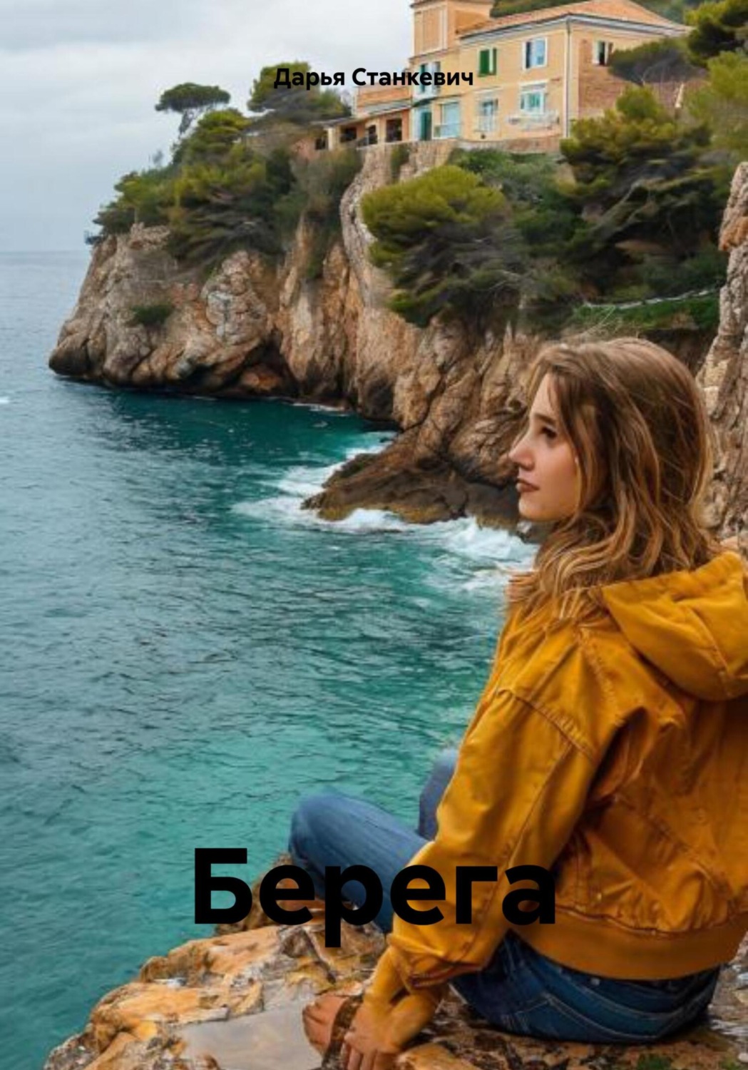 Обложка книги «Берега»