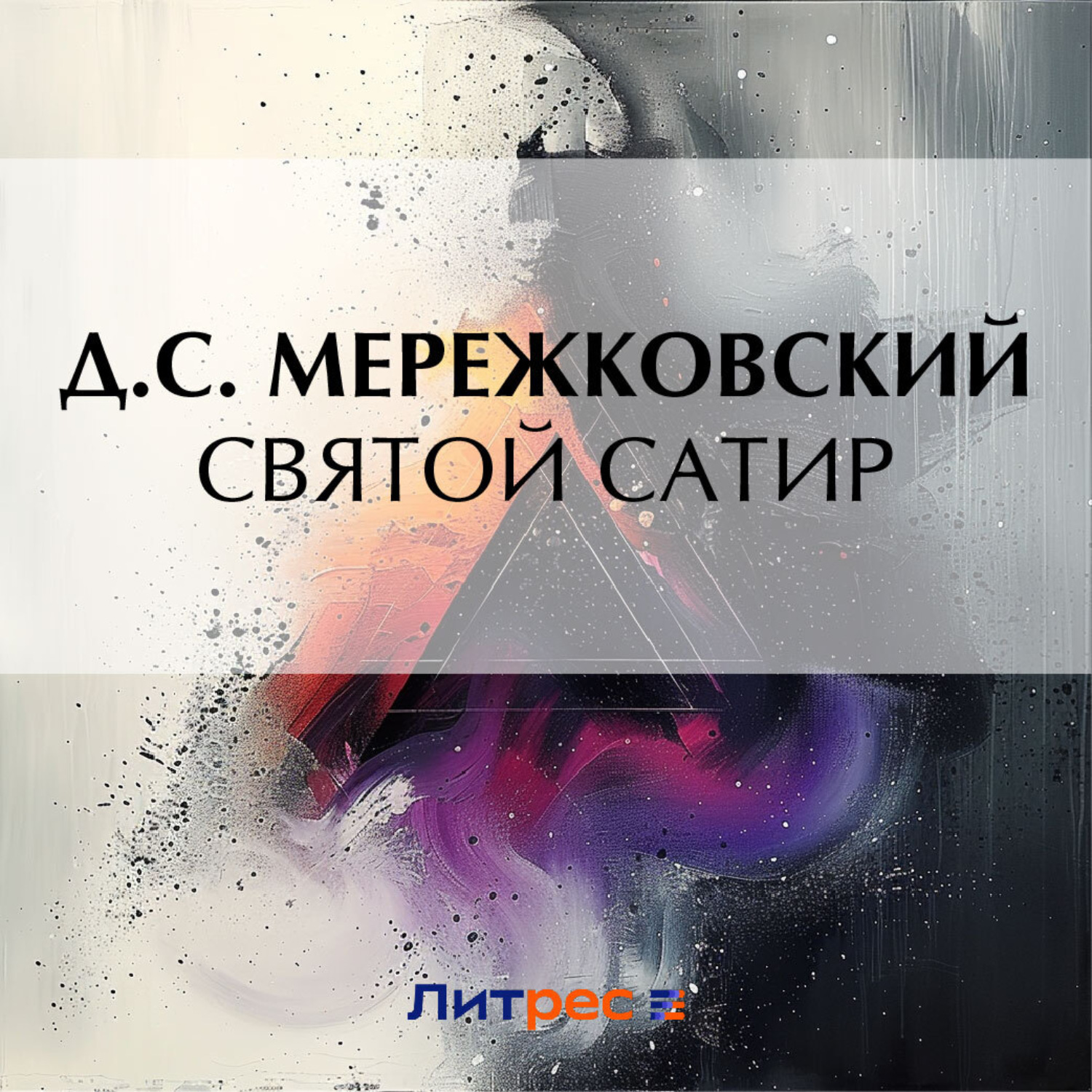 Обложка книги «Святой сатир»