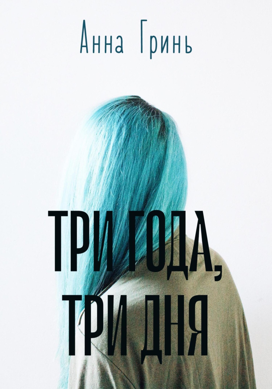 Обложка книги «Три года, три дня»