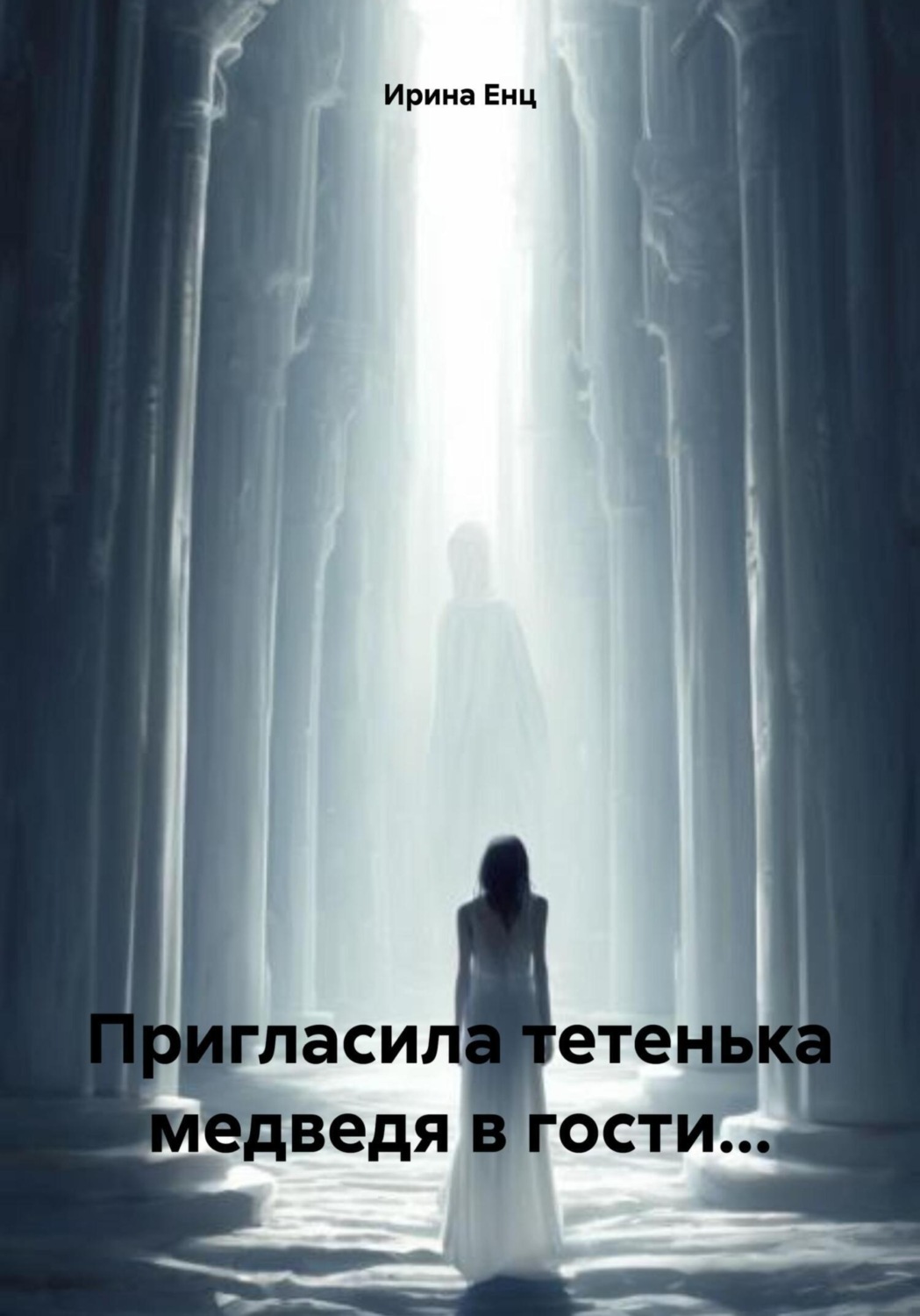 Обложка книги «Пригласила тетенька медведя в гости…»