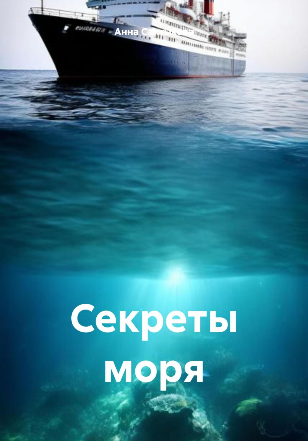 Обложка книги «Секреты моря»
