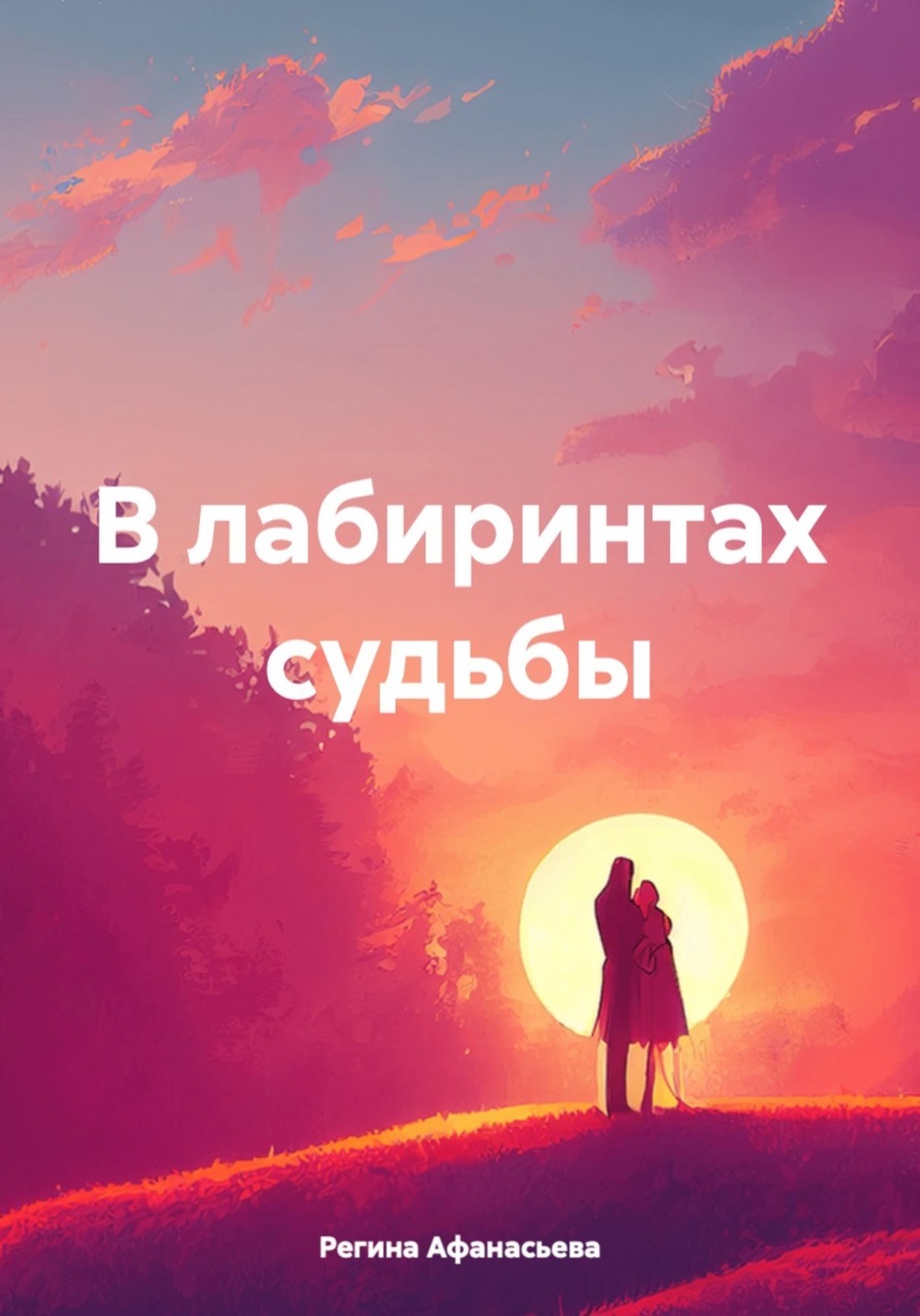 Обложка книги «В лабиринтах судьбы»