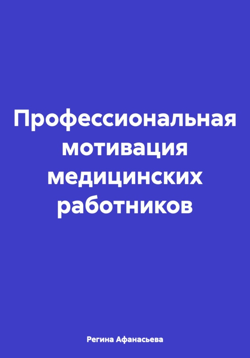 Обложка книги «Профессиональная мотивация медицинских работников»