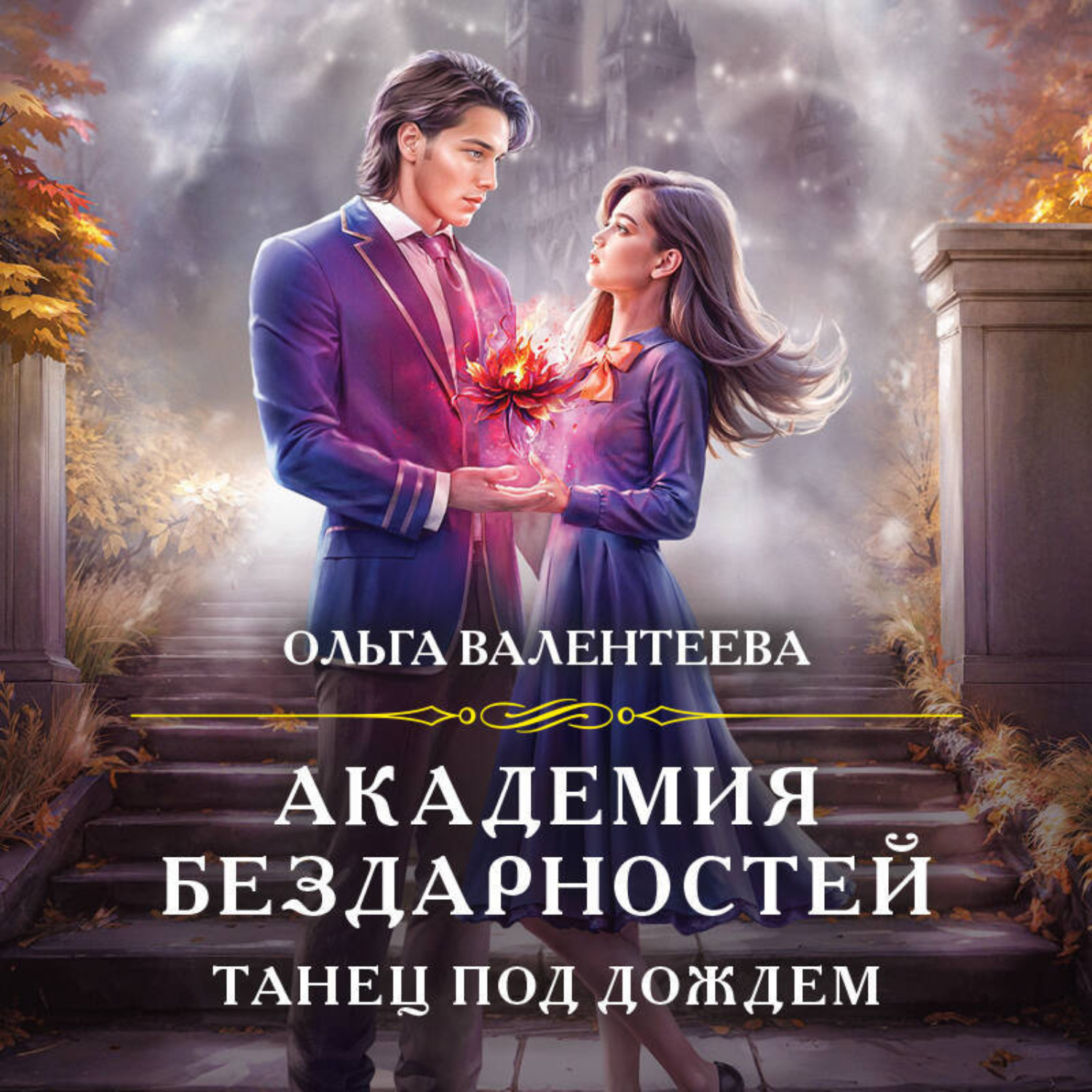 Обложка книги «Академия бездарностей. Танец под дождем»