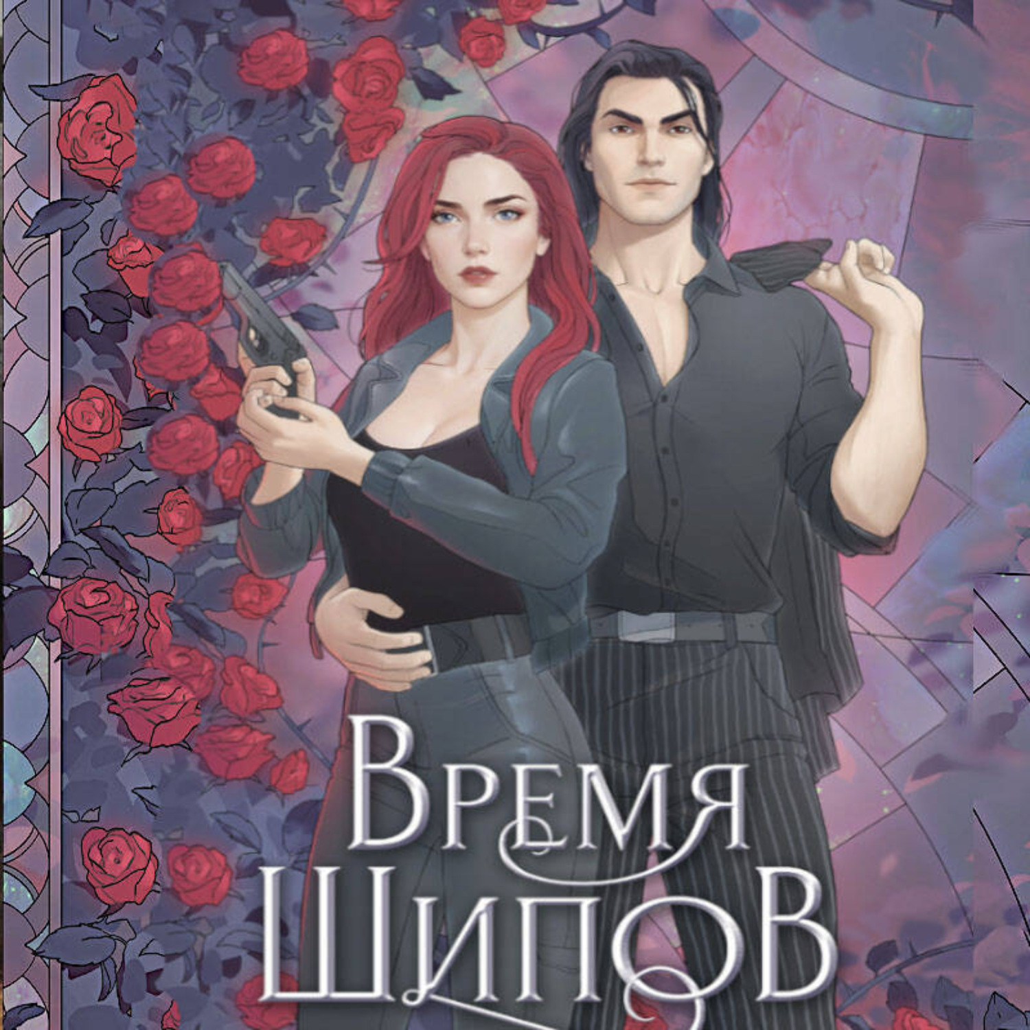 Обложка книги «Время шипов»