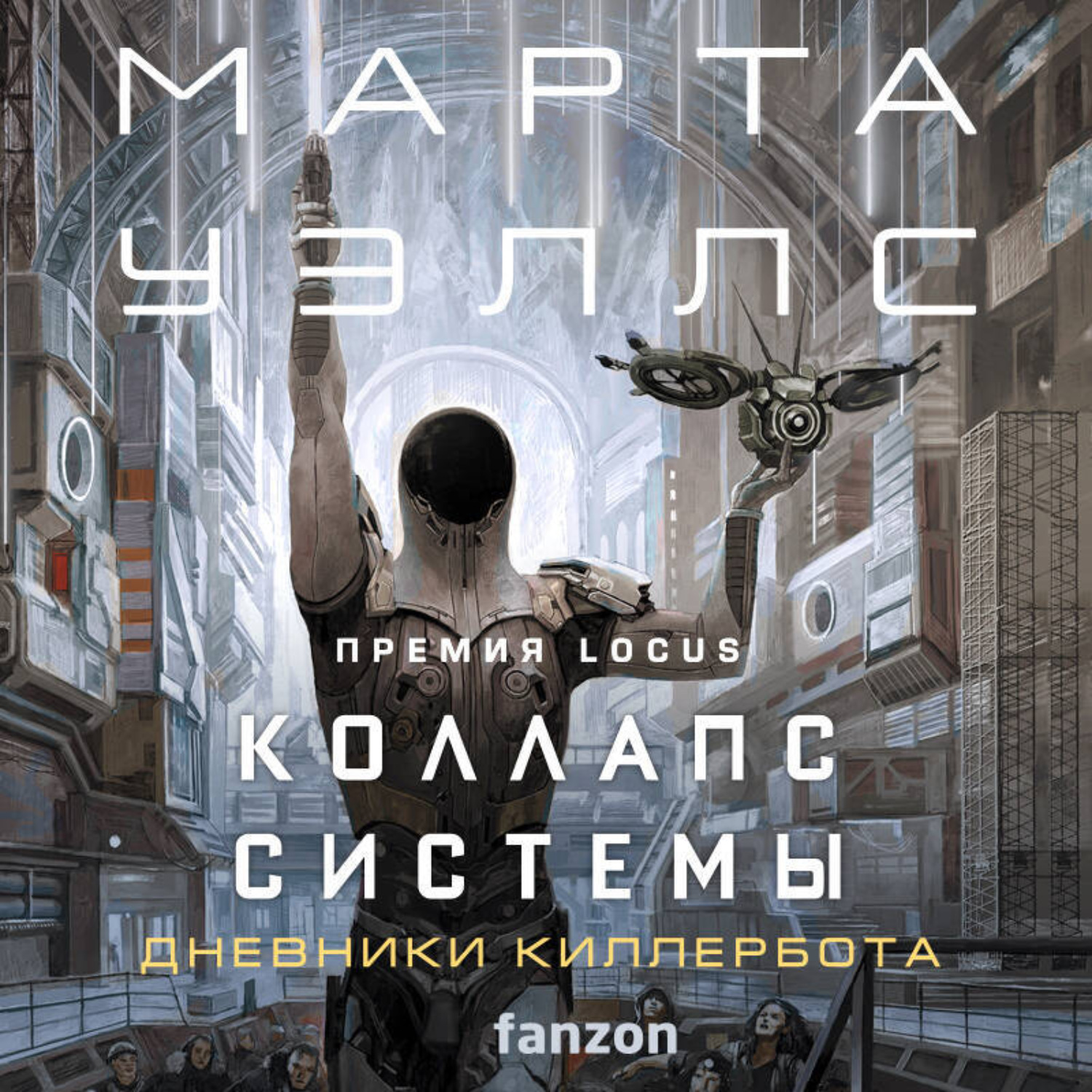 Обложка книги «Коллапс системы»