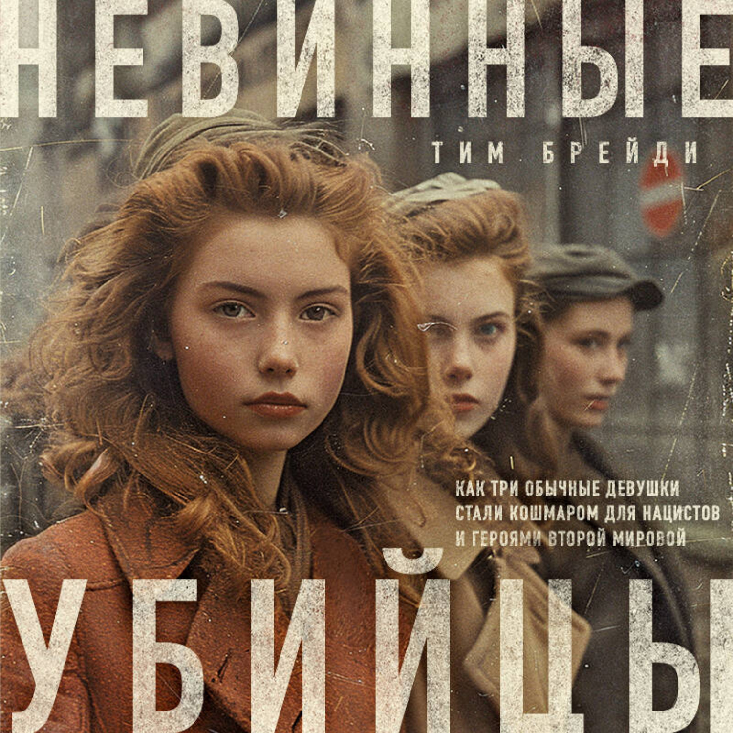 Обложка книги «Невинные убийцы. Как три обычные девушки стали кошмаром для нацистов и героями Второй мировой»