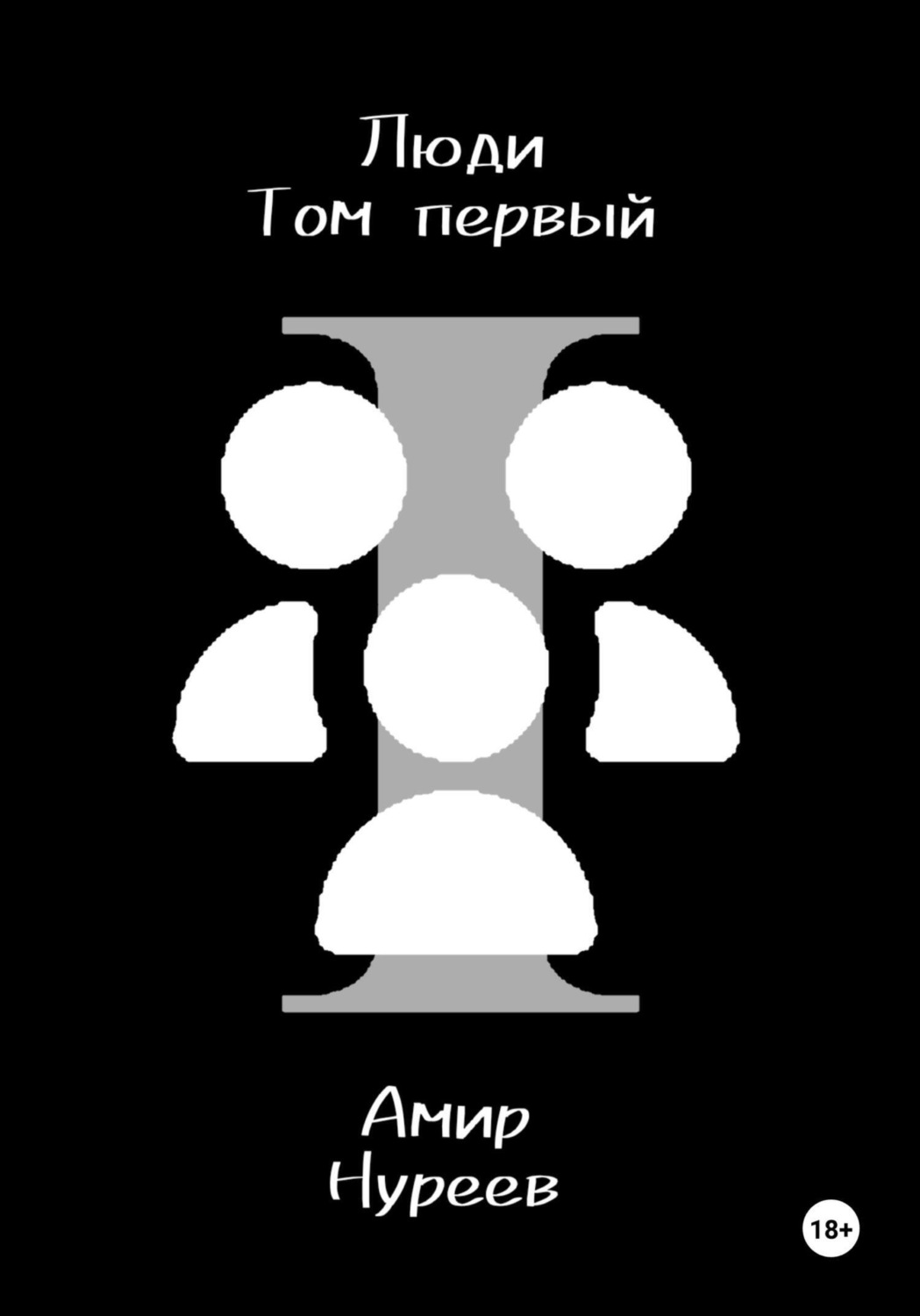 Обложка книги «Люди | Том первый»