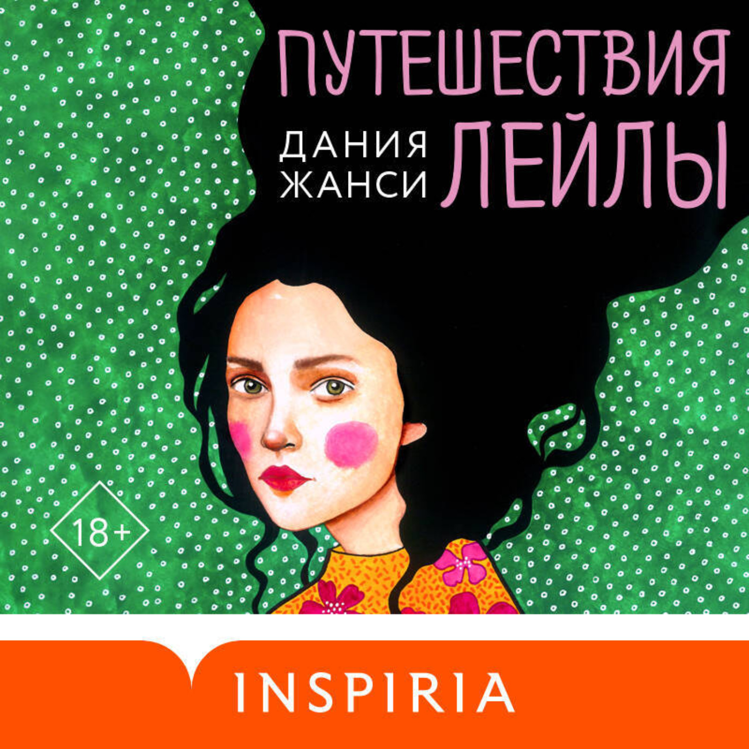 Обложка книги «Путешествия Лейлы»