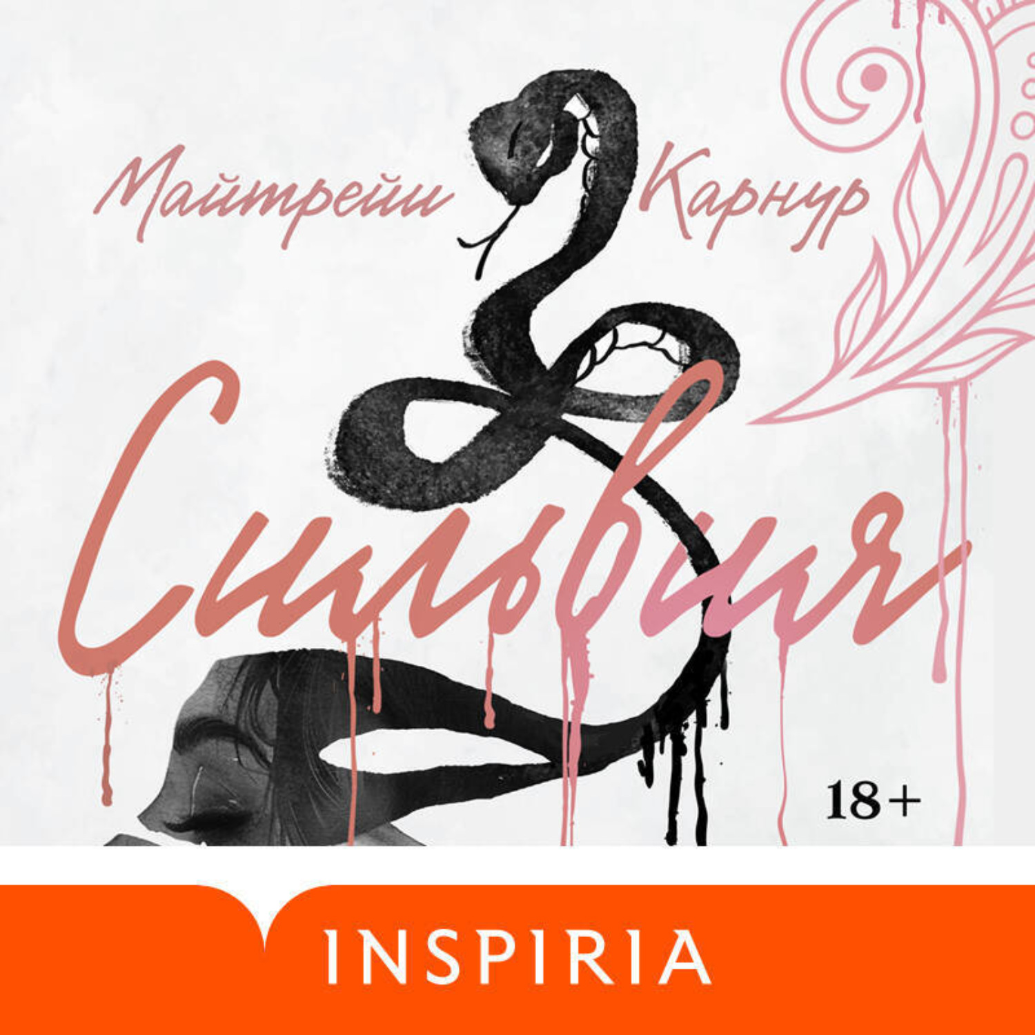 Обложка книги «Сильвия»