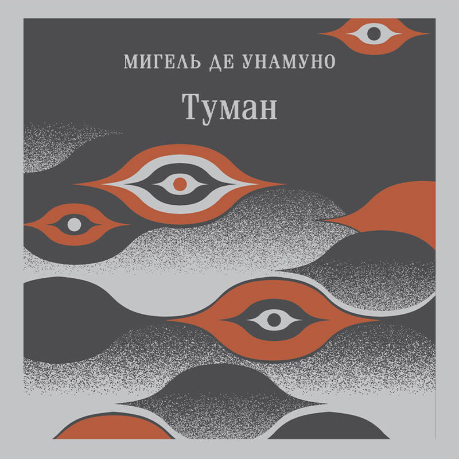 Обложка книги «Туман»
