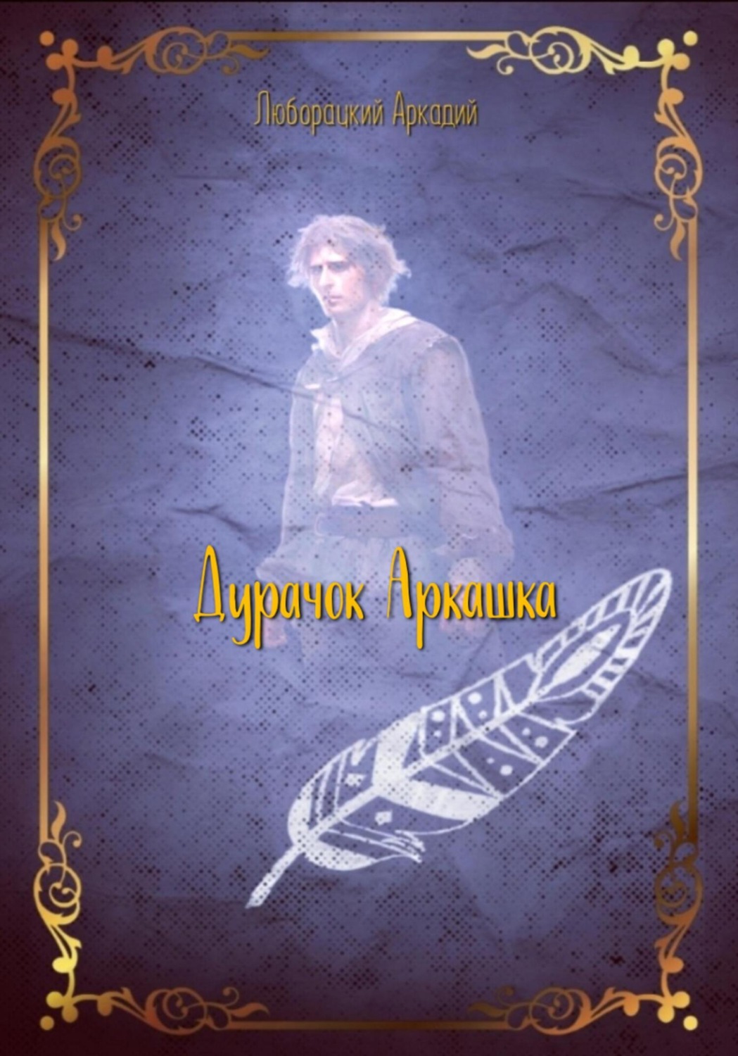 Обложка книги «Дурачок Аркашка»