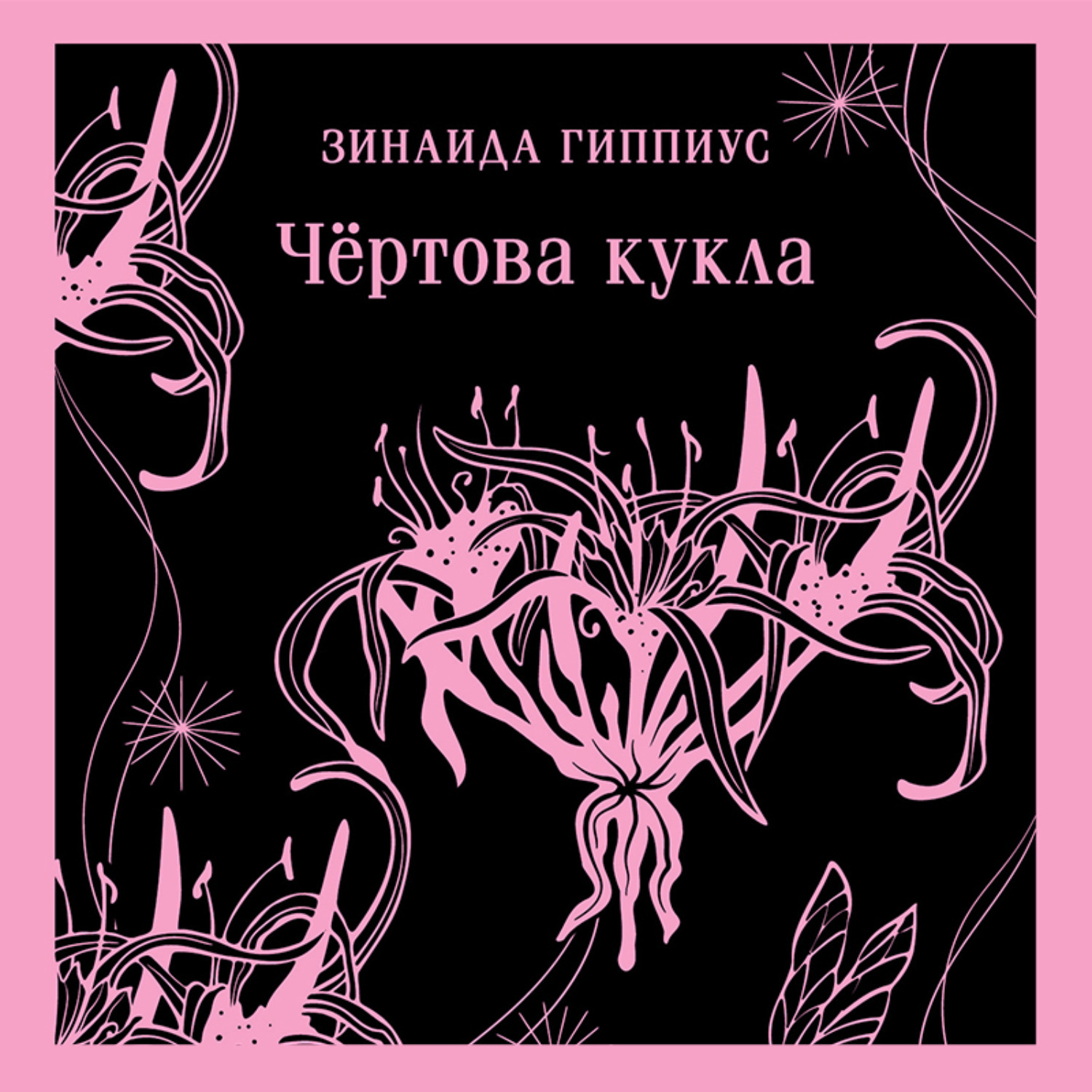 Обложка книги «Чёртова кукла»