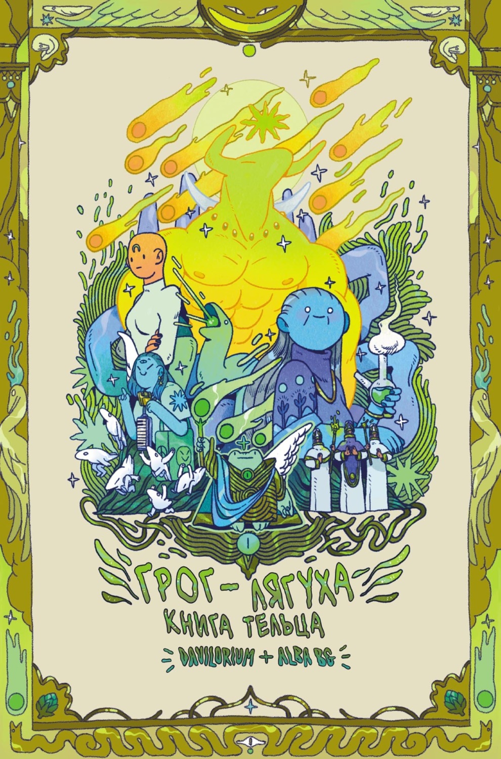 Обложка книги «Грог-лягуха. Книга тельца»