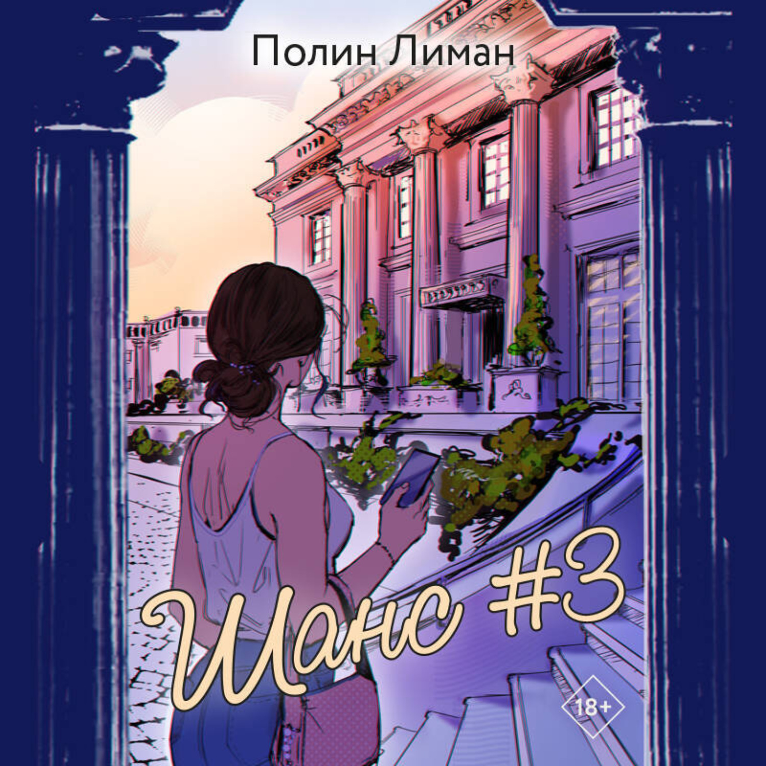 Обложка книги «Шанс #3»