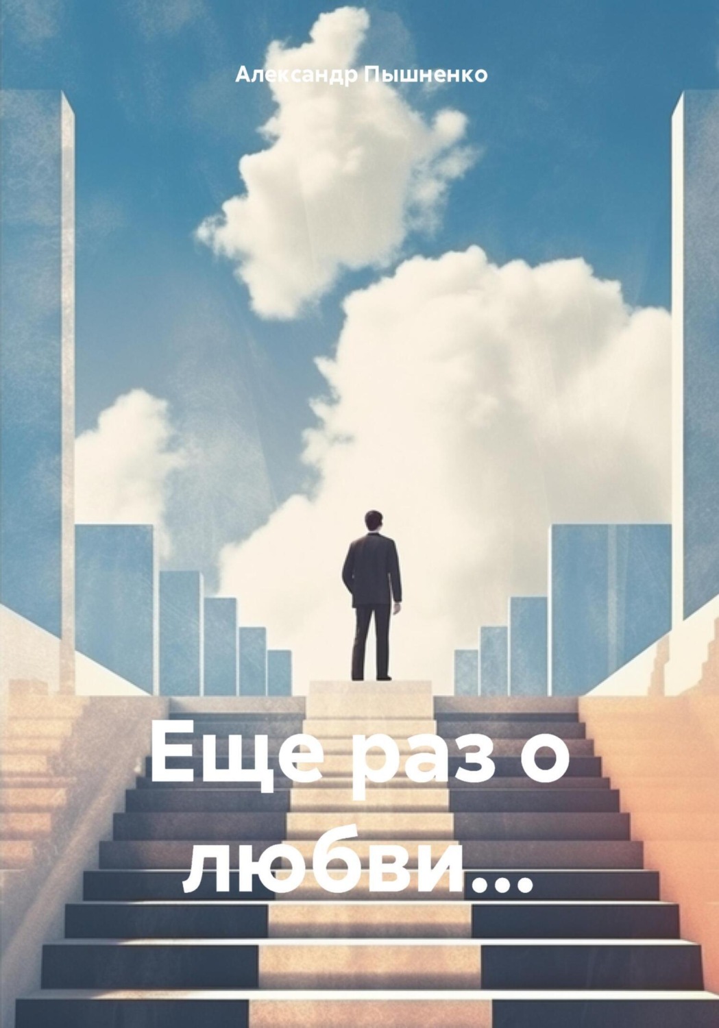 Обложка книги «Еще раз о любви…»