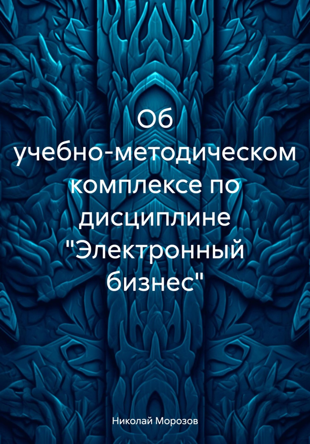 Обложка книги «Об учебно-методическом комплексе по дисциплине «Электронный бизнес»»