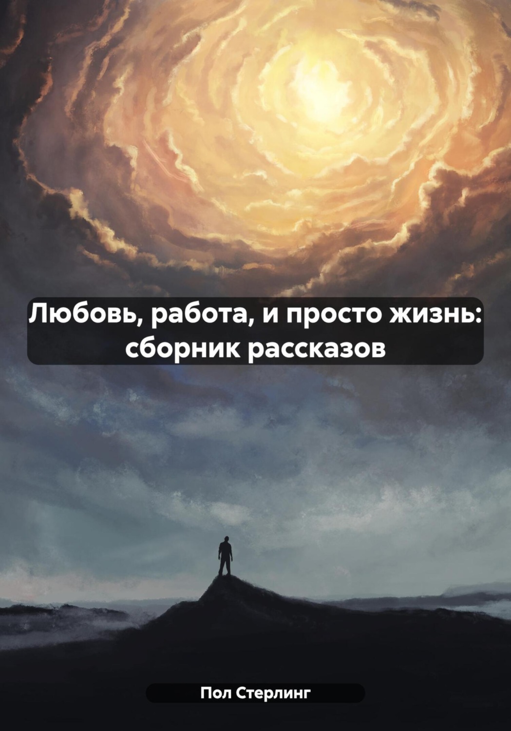 Обложка книги «Любовь, работа, и просто жизнь: сборник рассказов»