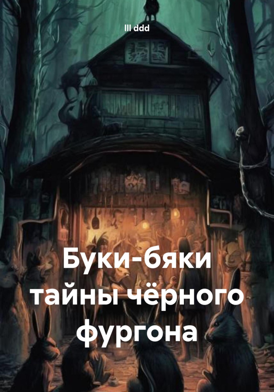 Обложка книги «Буки-бяки тайны чёрного фургона»