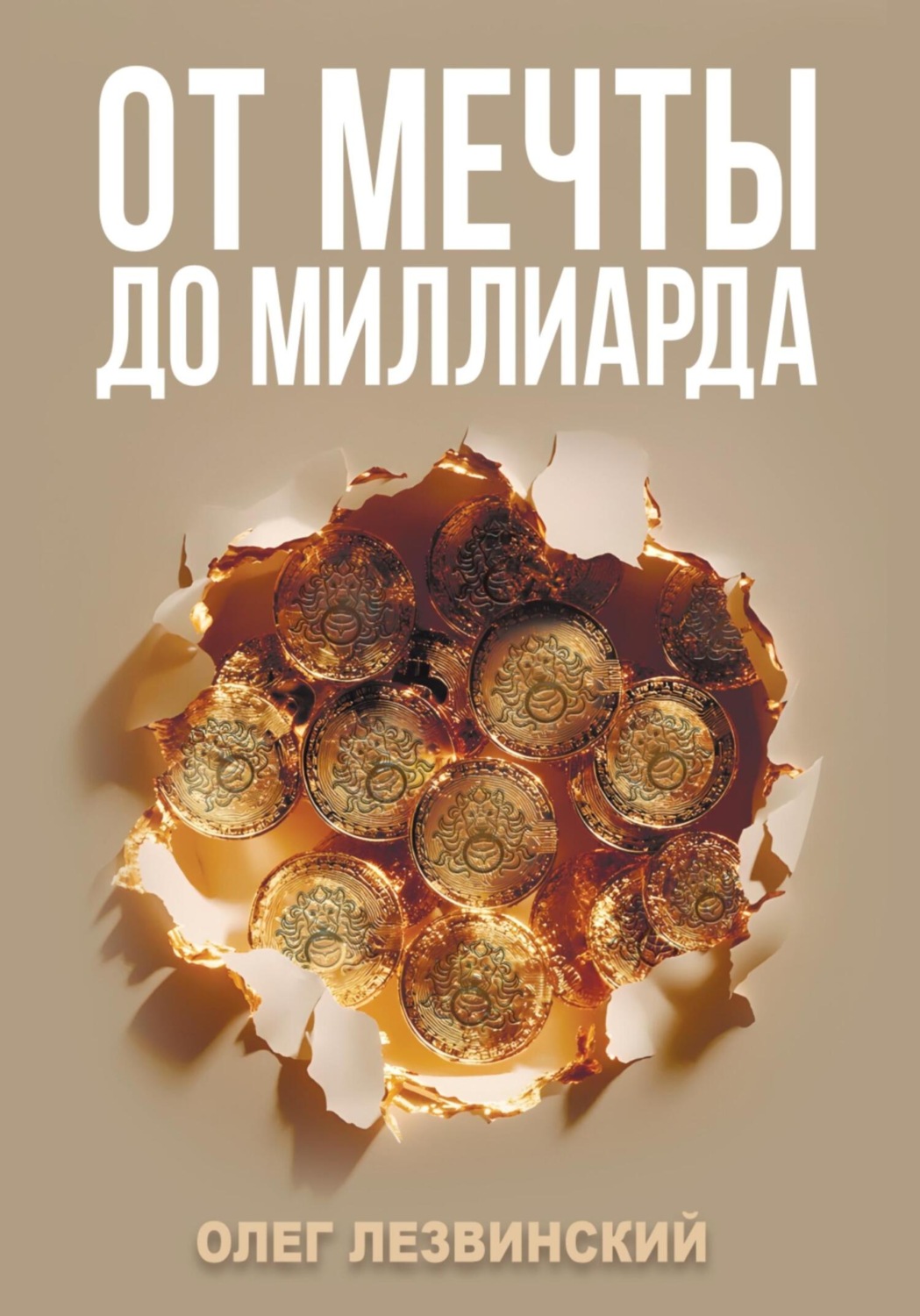 Обложка книги «От мечты до миллиарда»