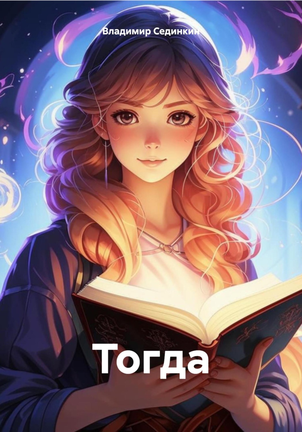 Обложка книги «Тогда»