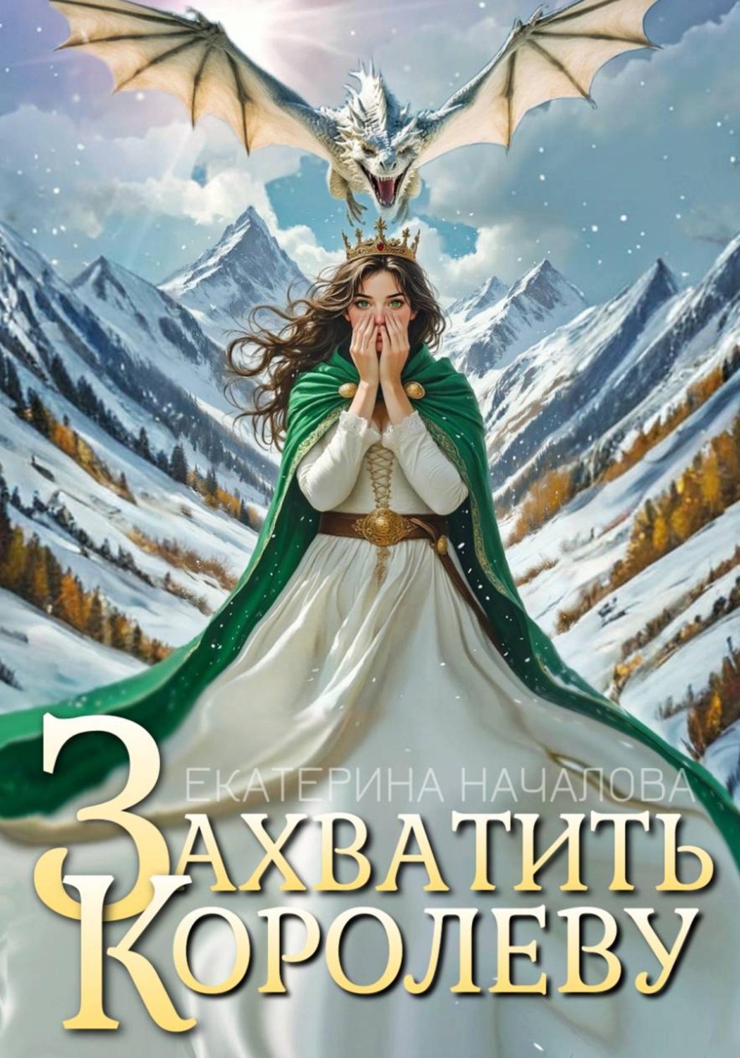 Обложка книги «Захватить королеву»