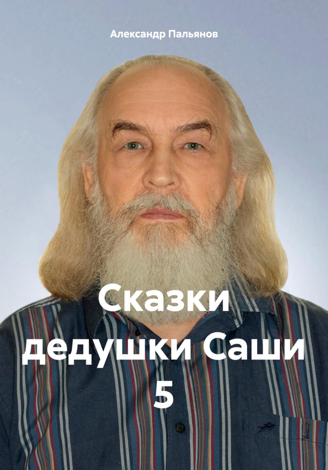 Обложка книги «Сказки дедушки Саши 5»
