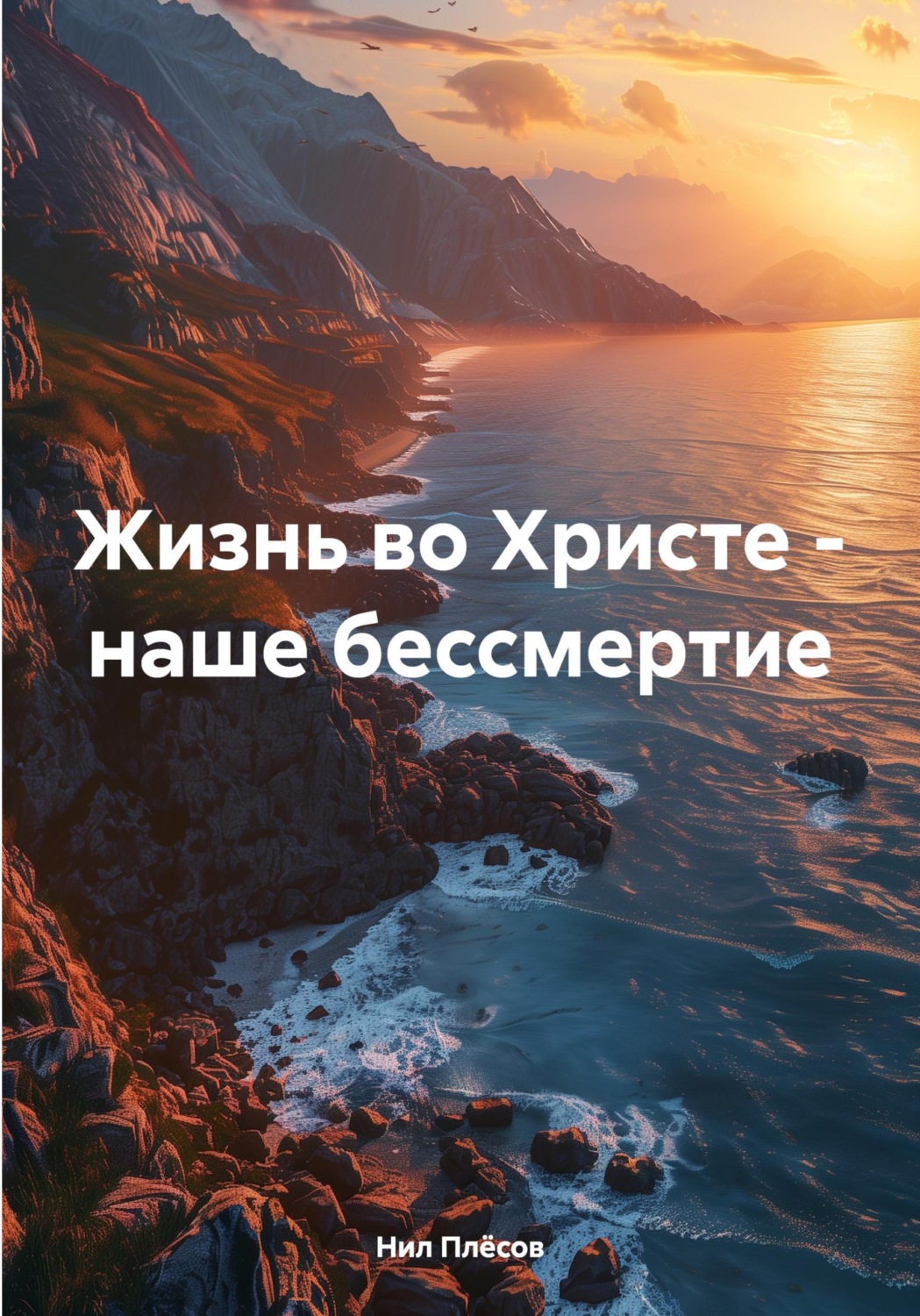 Обложка книги «Жизнь во Христе - наше бессмертие»