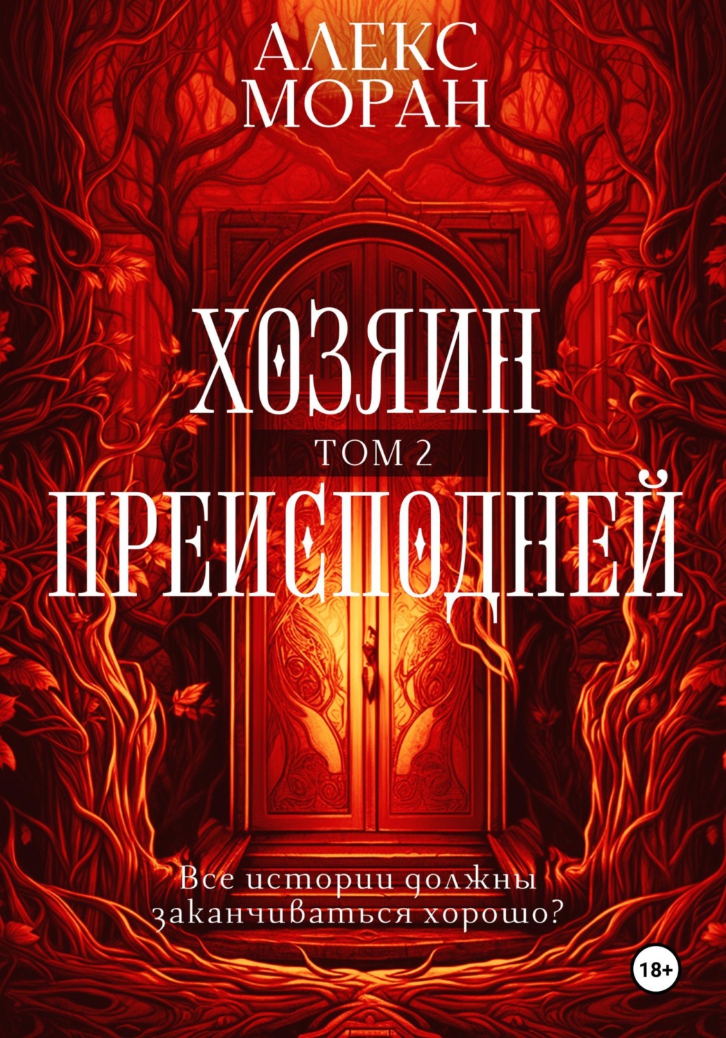 Обложка книги «Хозяин преисподней. Том 2»