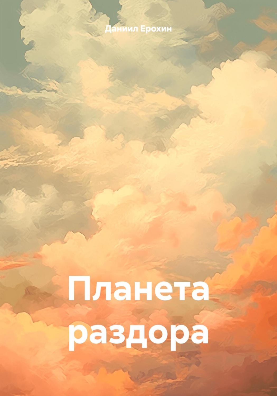 Обложка книги «Планета раздора»