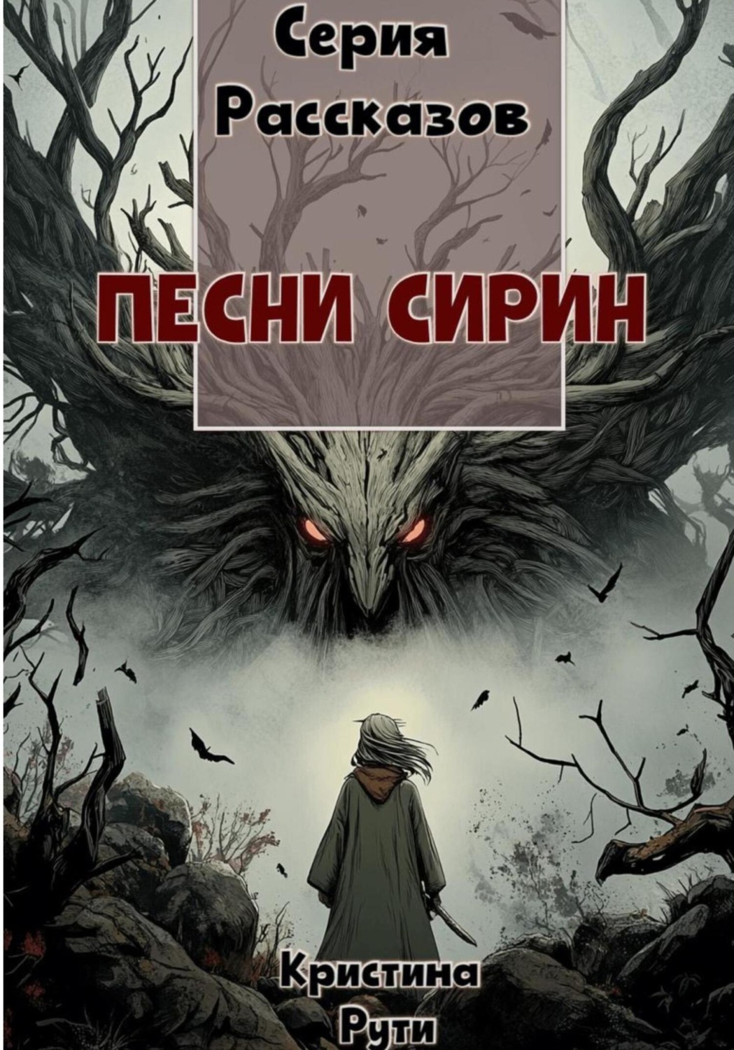 Обложка книги «Песни Сирин»