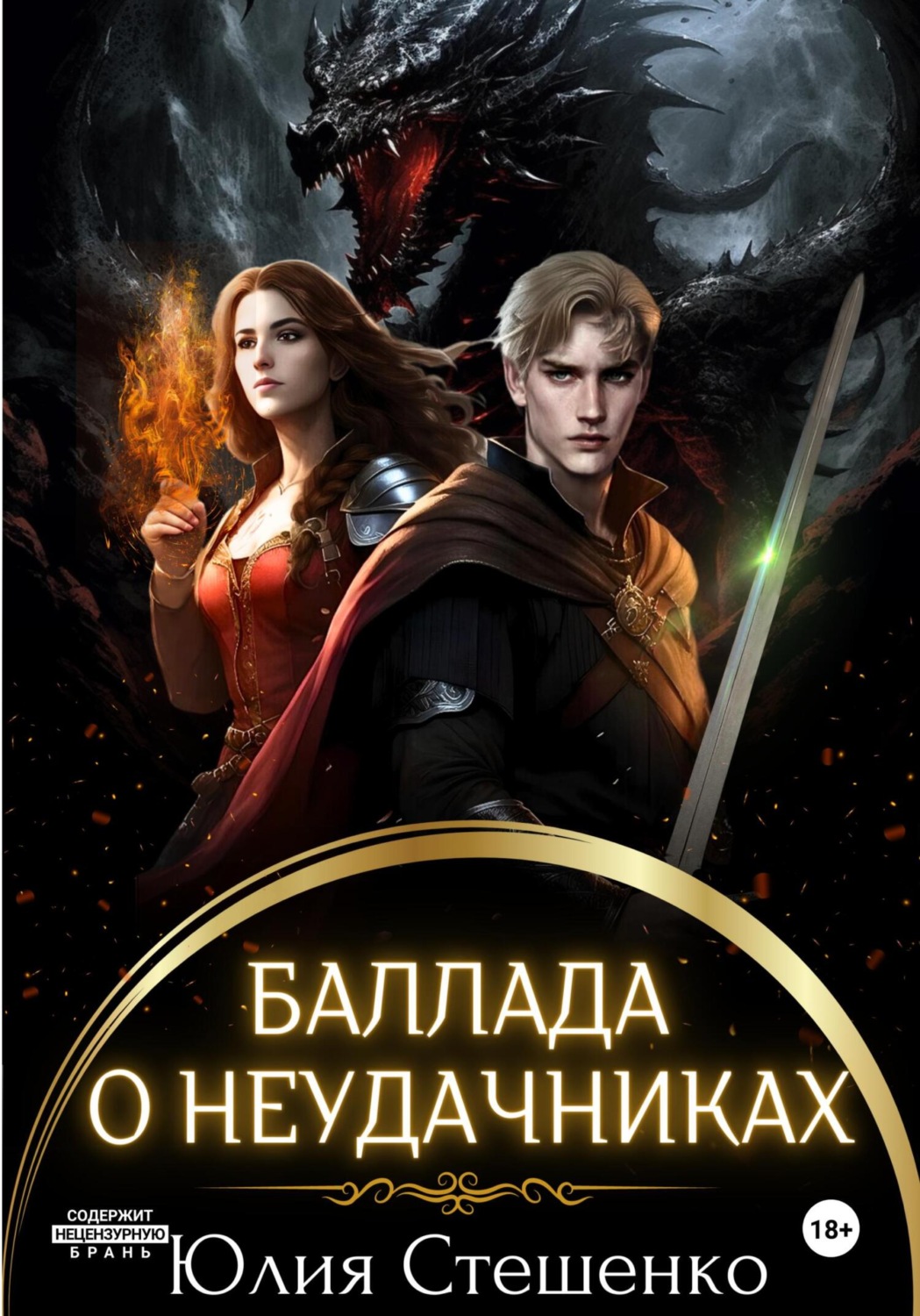 Обложка книги «Баллада о неудачниках»