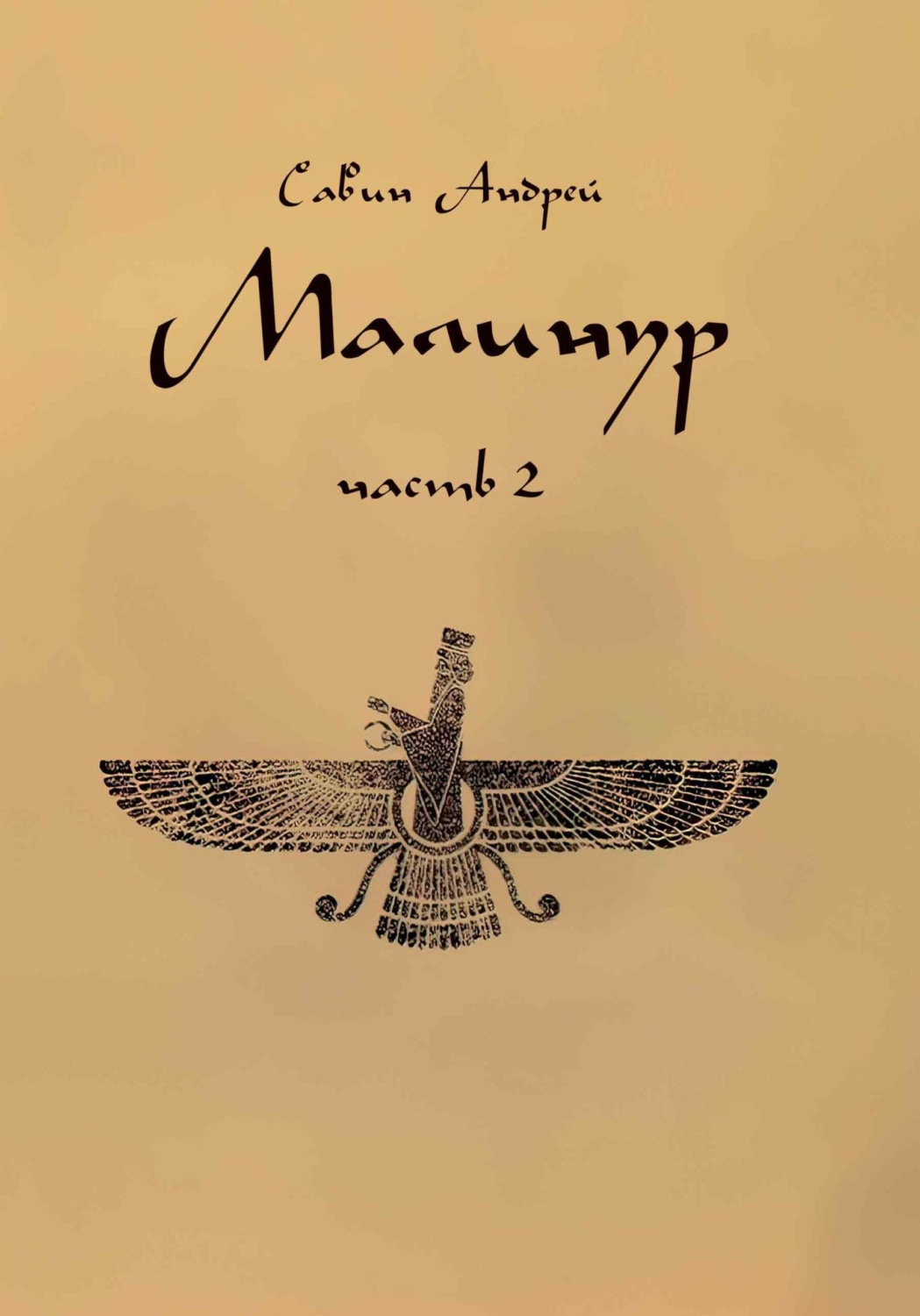 Обложка книги «Малинур. Часть 2»